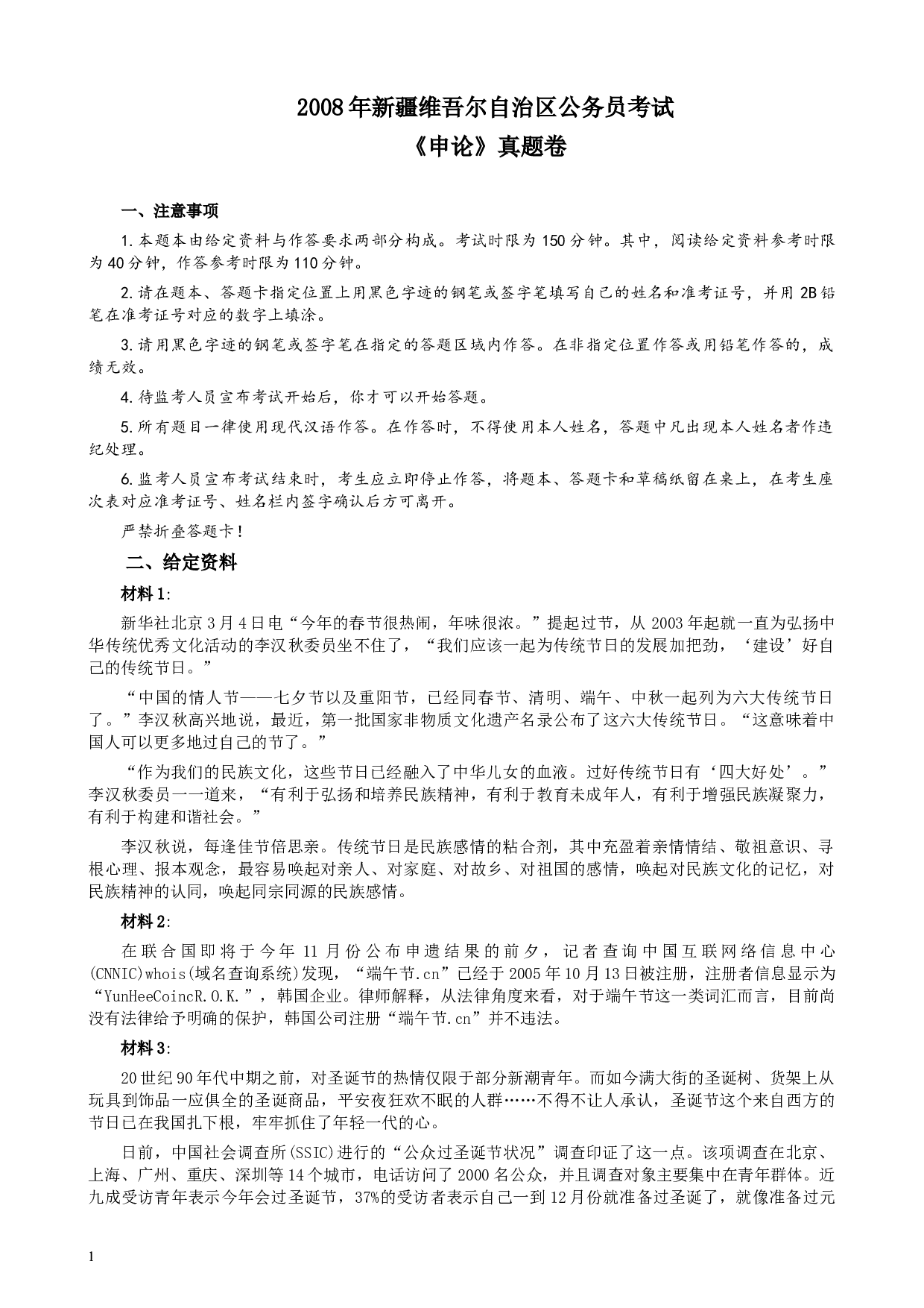 2008年新疆自治区公务员考试《申论》真题及答案.docx 第1页
