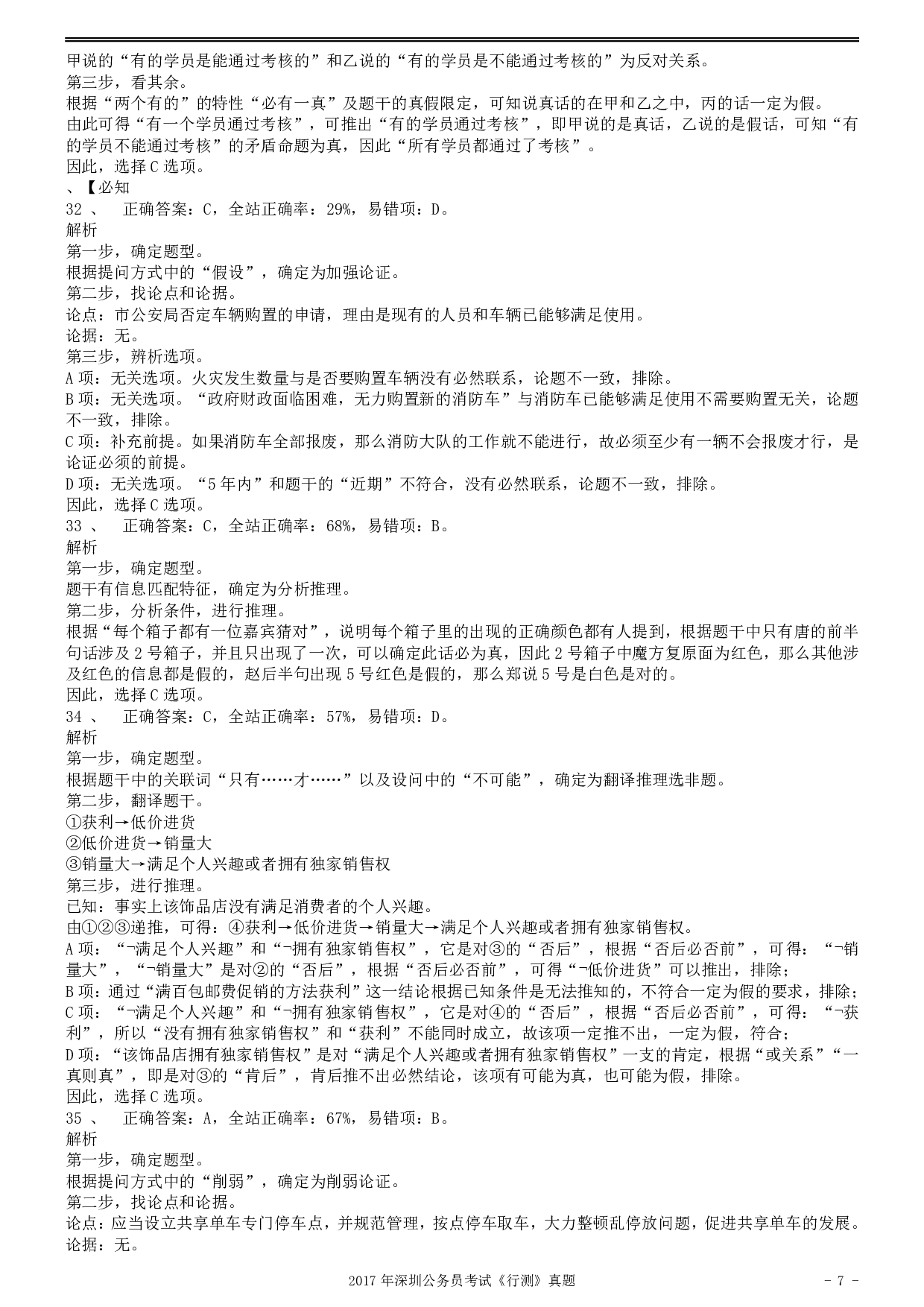 2017年深圳市公务员录用考试《行测》真题答案及解析.pdf 第7页