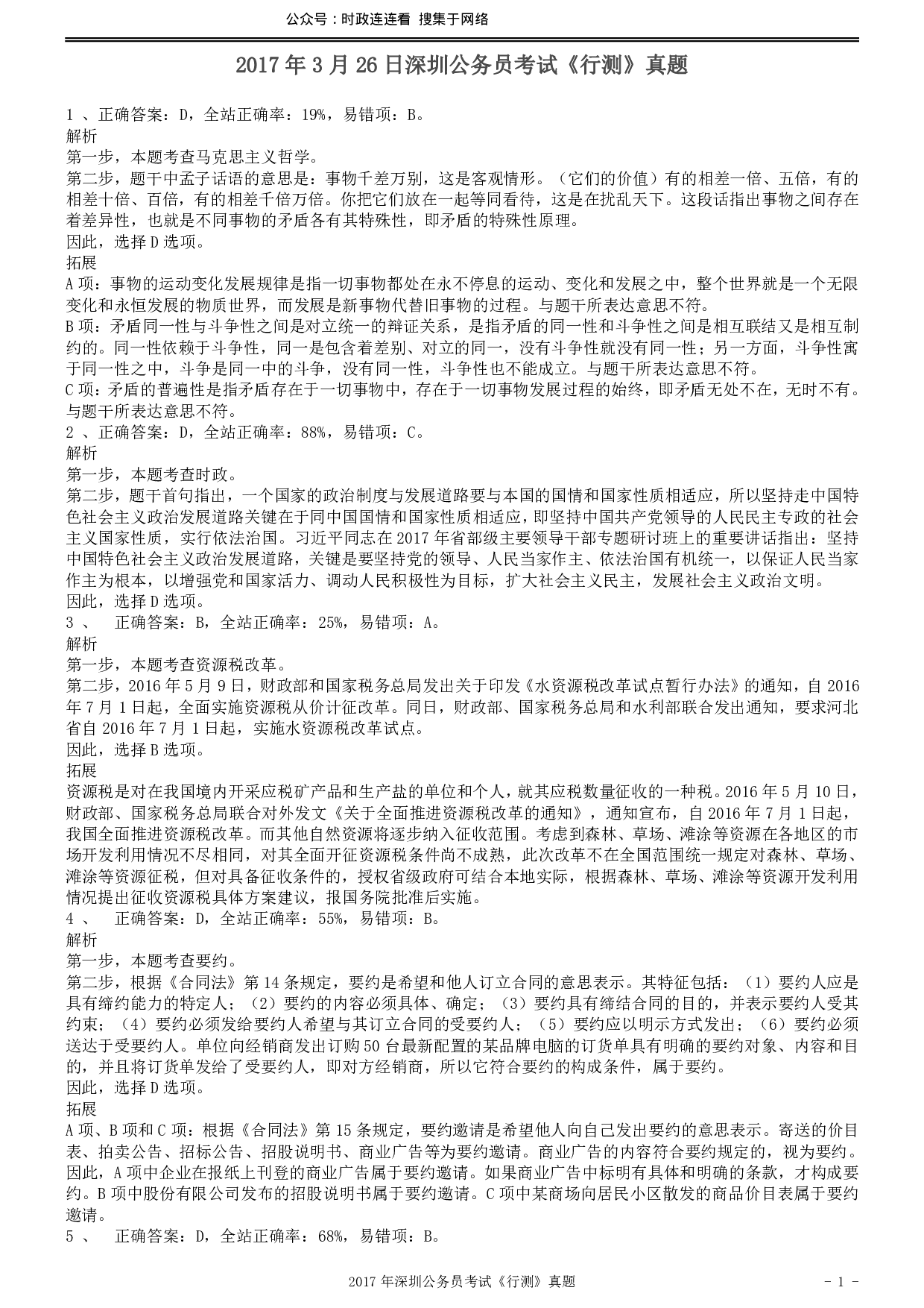 2017年深圳市公务员录用考试《行测》真题答案及解析.pdf 第1页