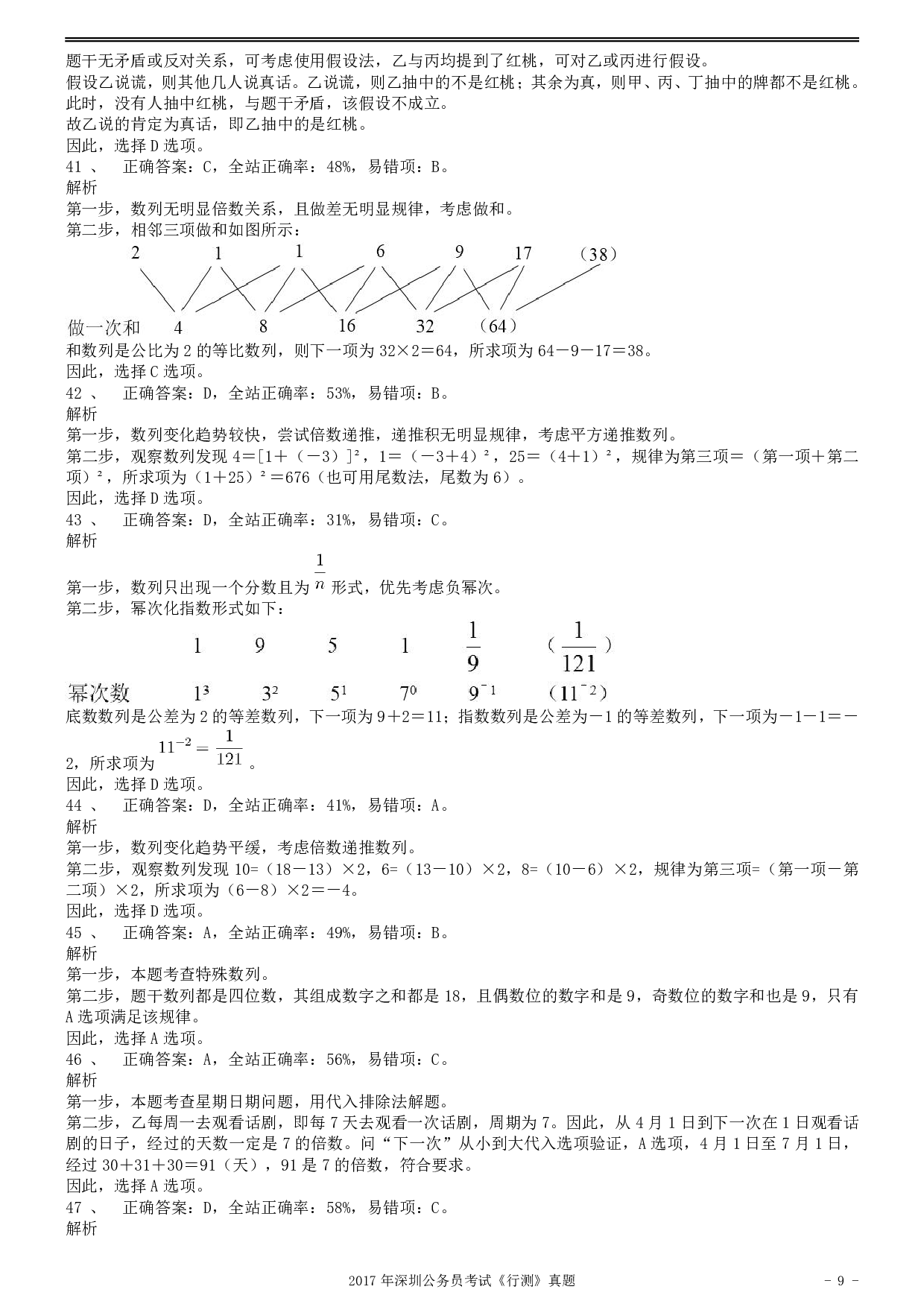 2017年深圳市公务员录用考试《行测》真题答案及解析.pdf 第9页