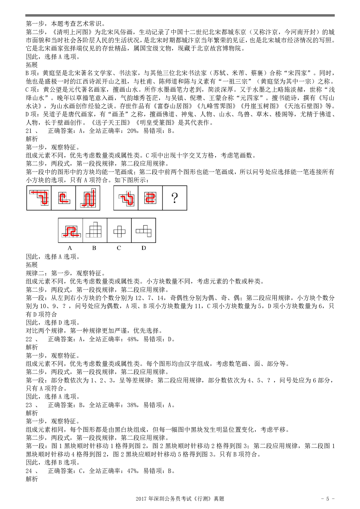 2017年深圳市公务员录用考试《行测》真题答案及解析.pdf 第5页