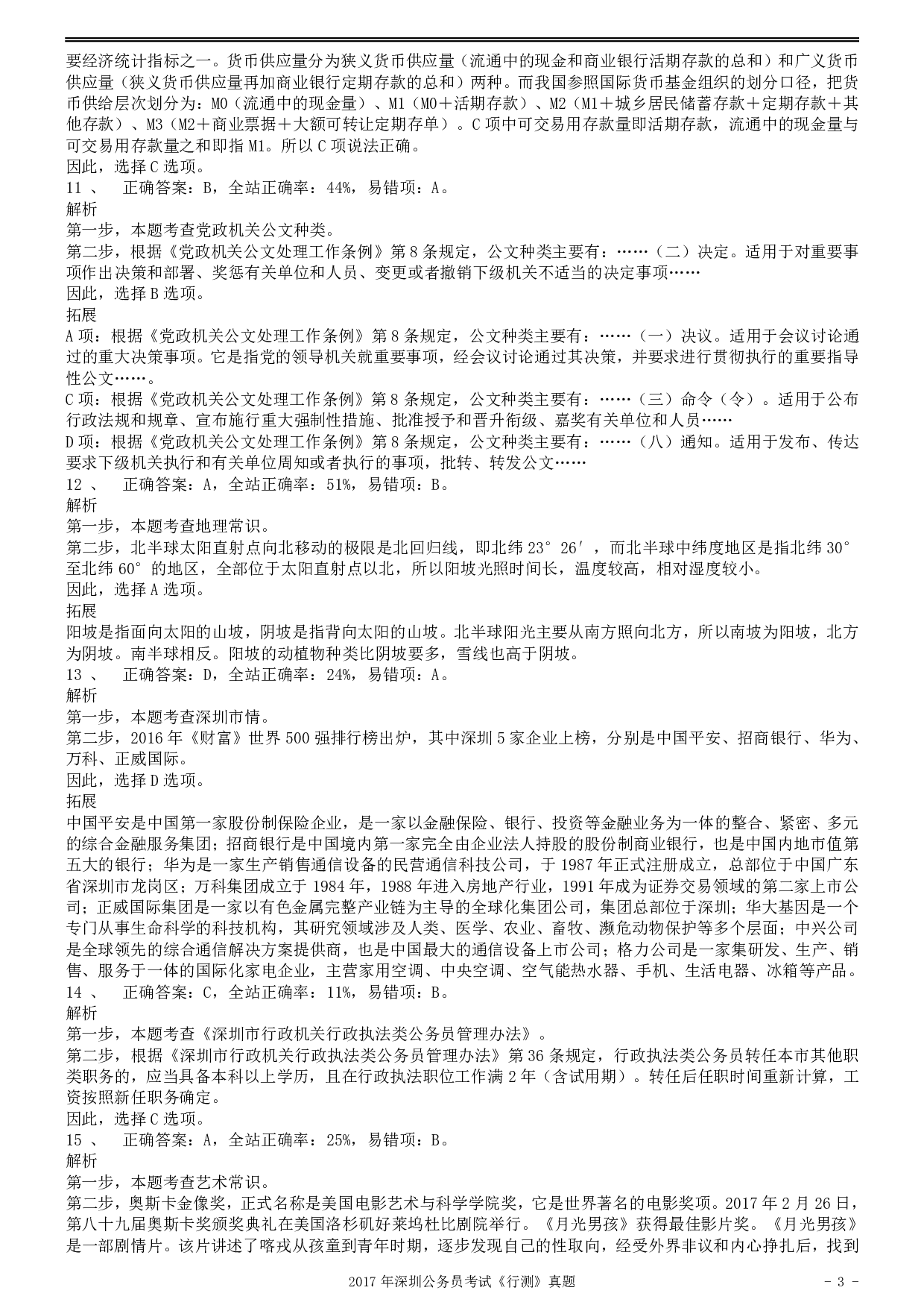 2017年深圳市公务员录用考试《行测》真题答案及解析.pdf 第3页