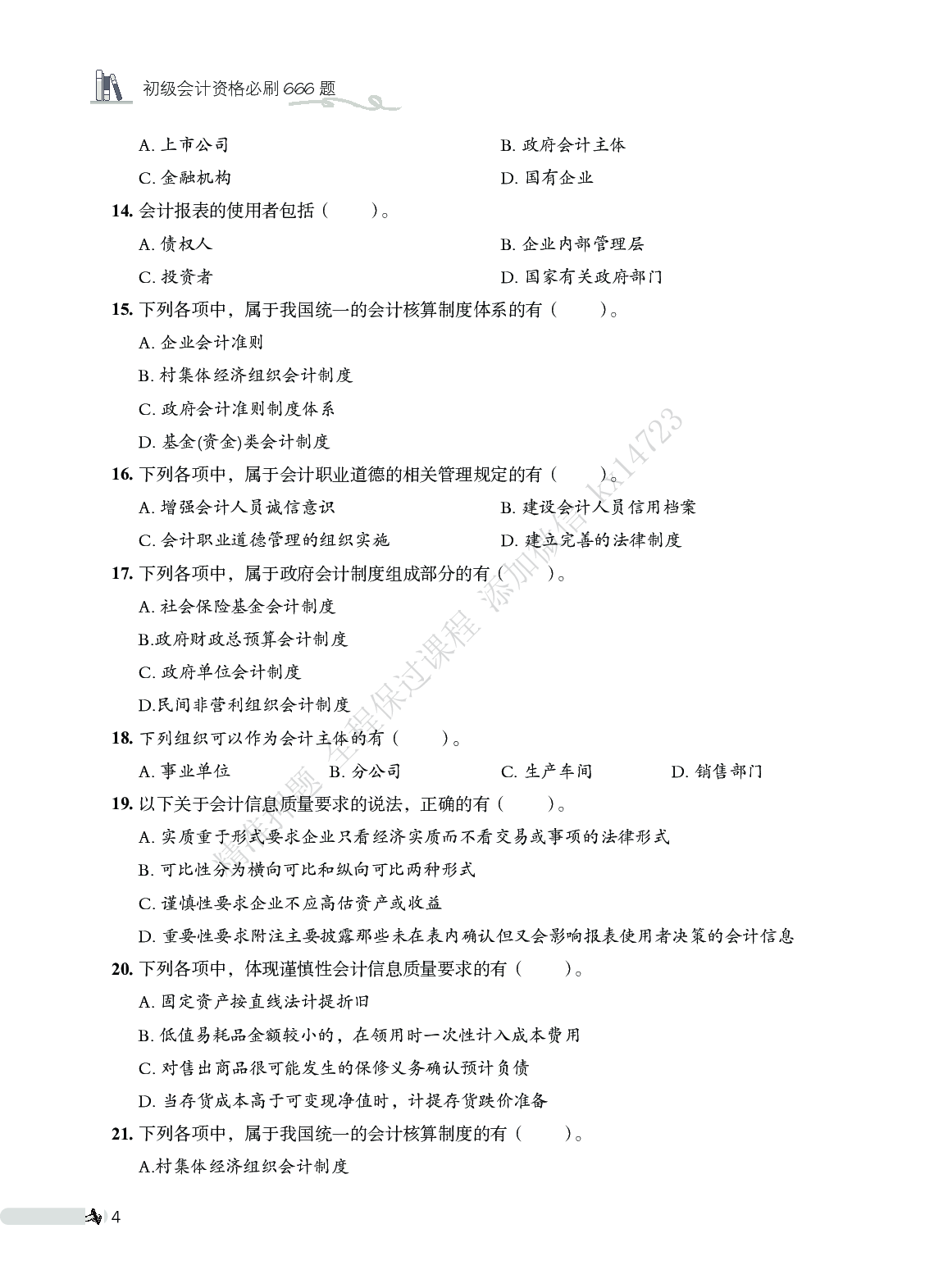 初级会计实务必刷666题（仅题目）.pdf 第4页