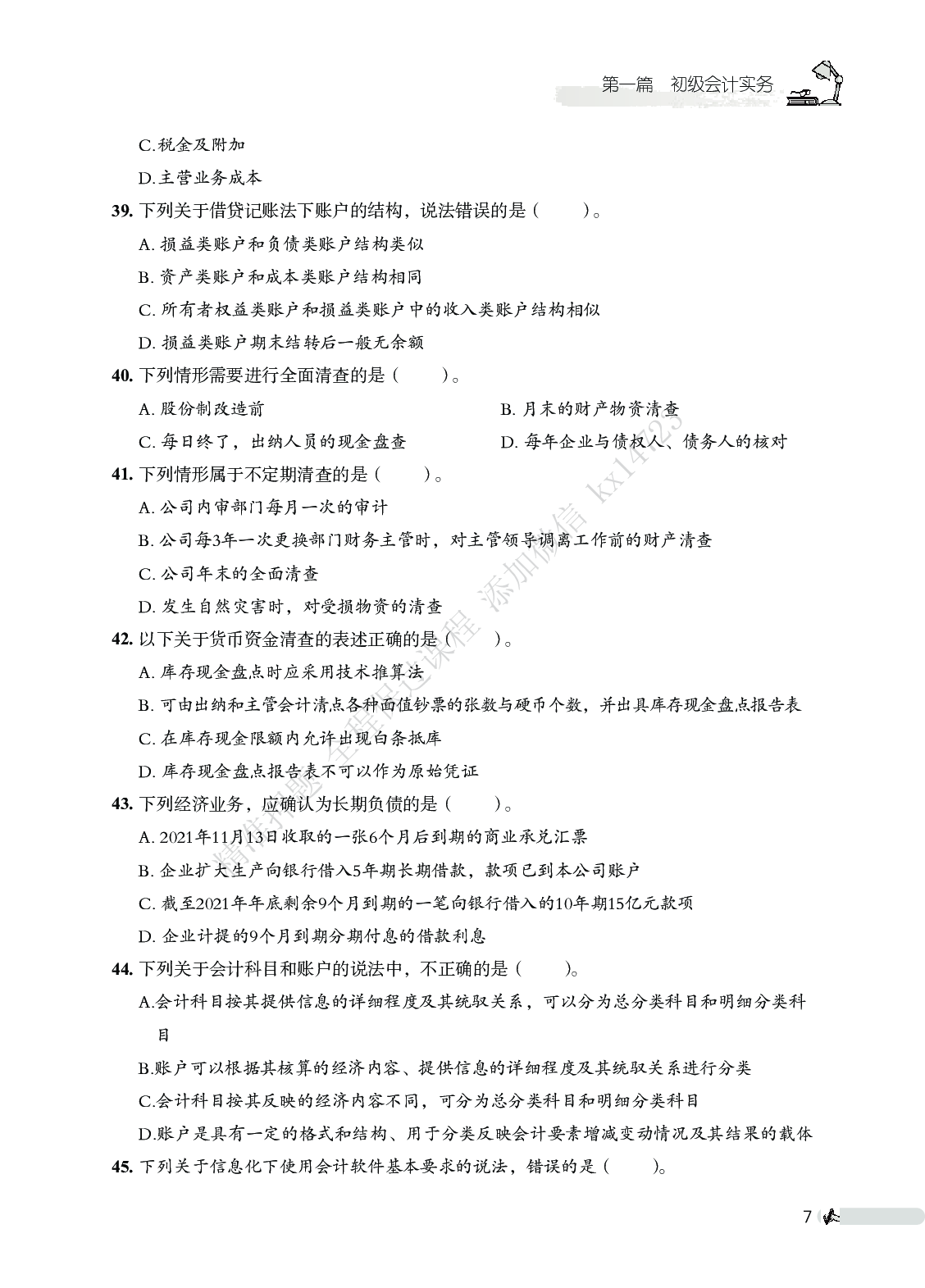 初级会计实务必刷666题（仅题目）.pdf 第7页