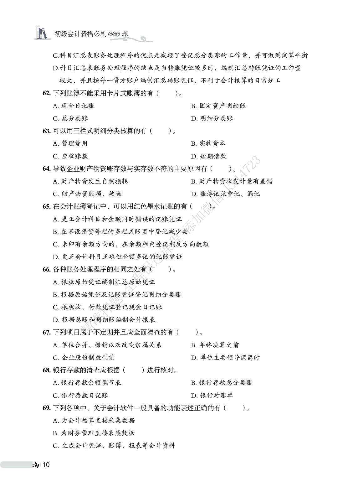 初级会计实务必刷666题（仅题目）.pdf 第10页