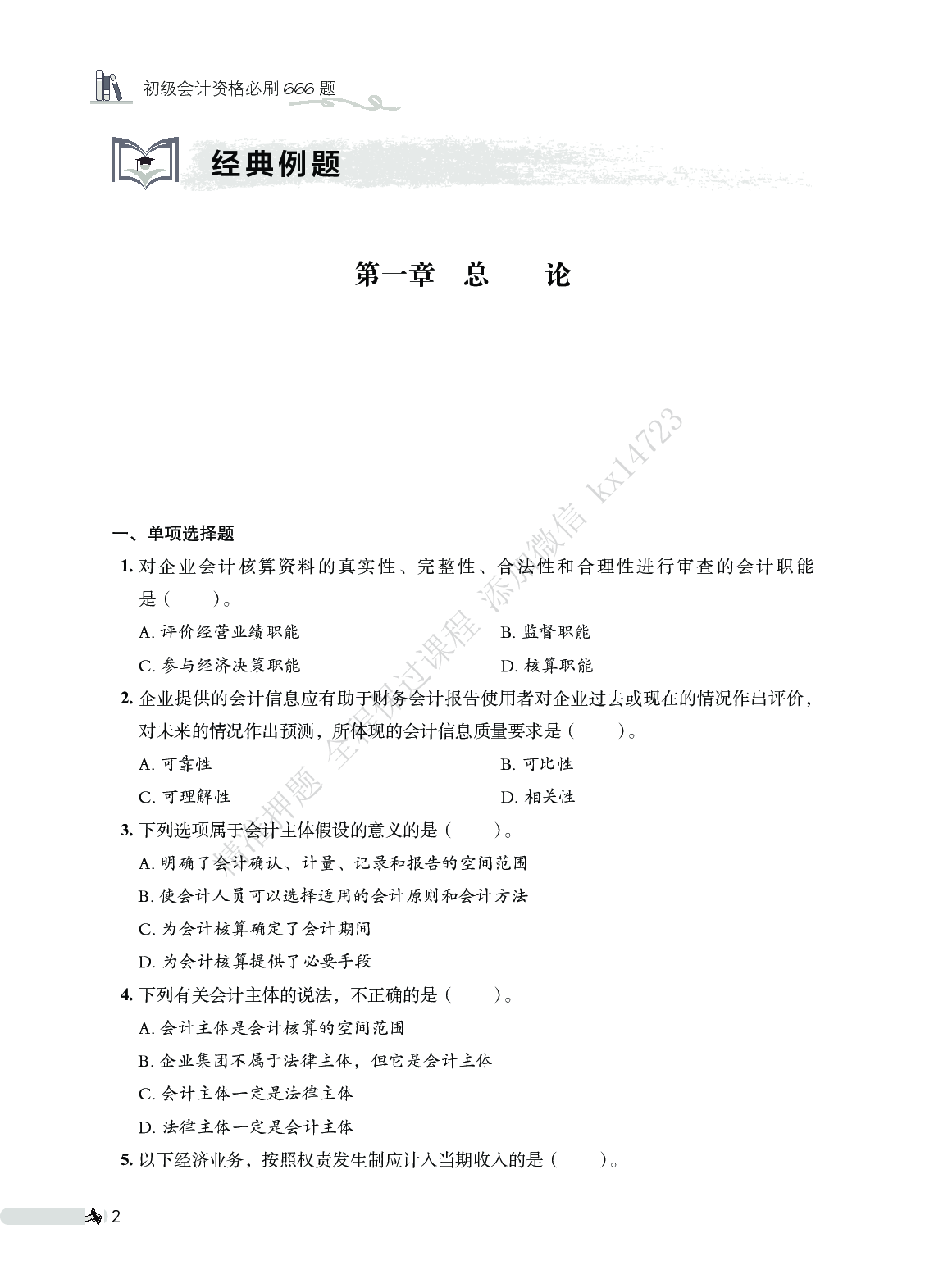 初级会计实务必刷666题（仅题目）.pdf 第2页