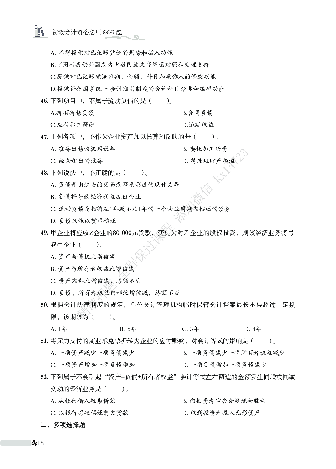 初级会计实务必刷666题（仅题目）.pdf 第8页