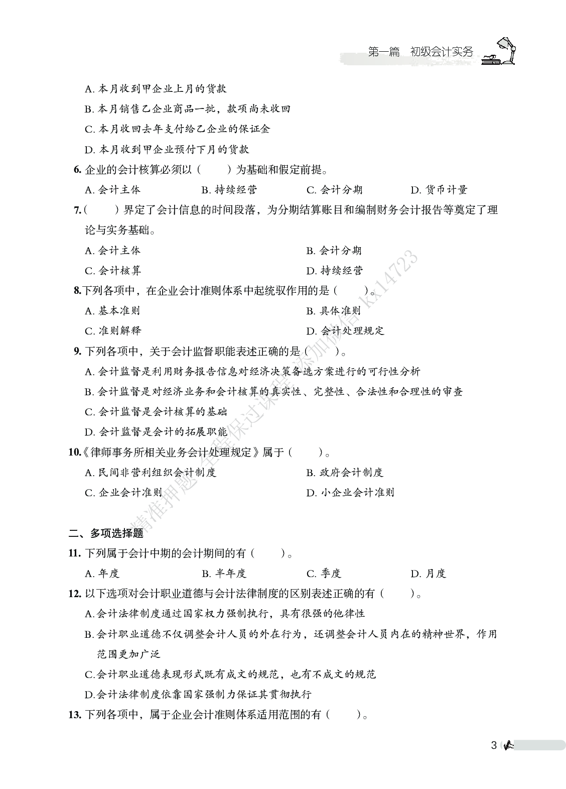 初级会计实务必刷666题（仅题目）.pdf 第3页
