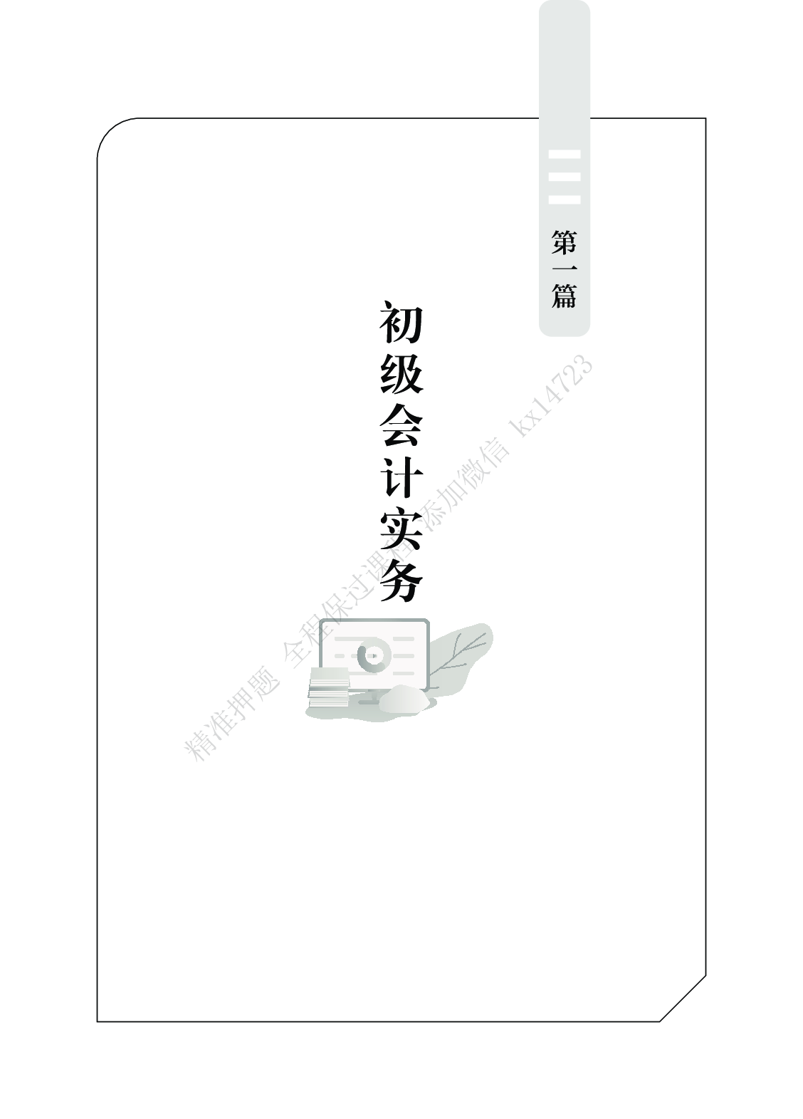 初级会计实务必刷666题（仅题目）.pdf 第1页