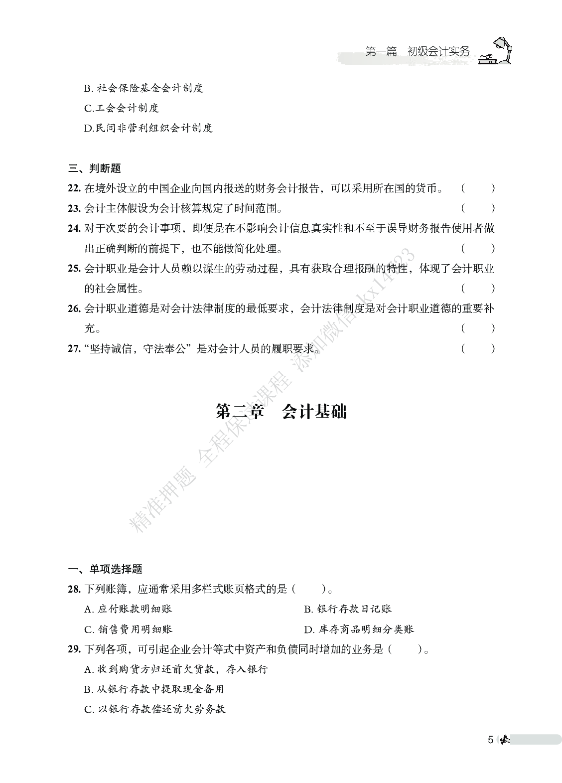 初级会计实务必刷666题（仅题目）.pdf 第5页