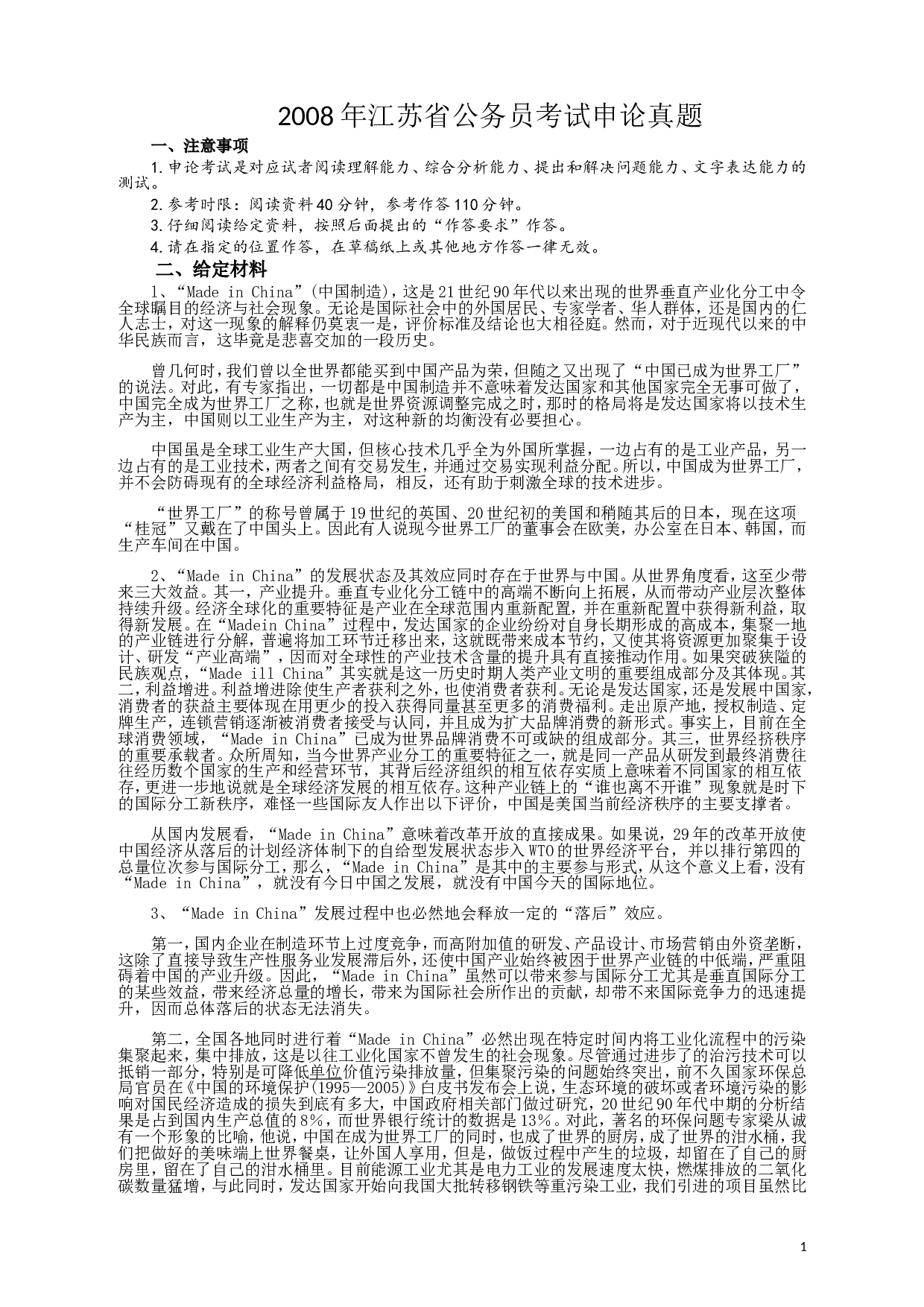 2008年江苏公务员考试《申论》真题及解析.doc 第1页