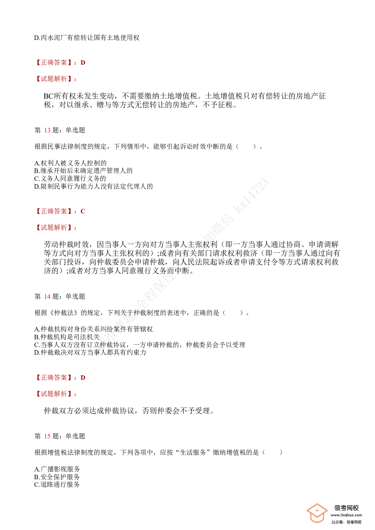 2021年初级会计职称考试《经济法基础》答案＋解析2.pdf 第5页