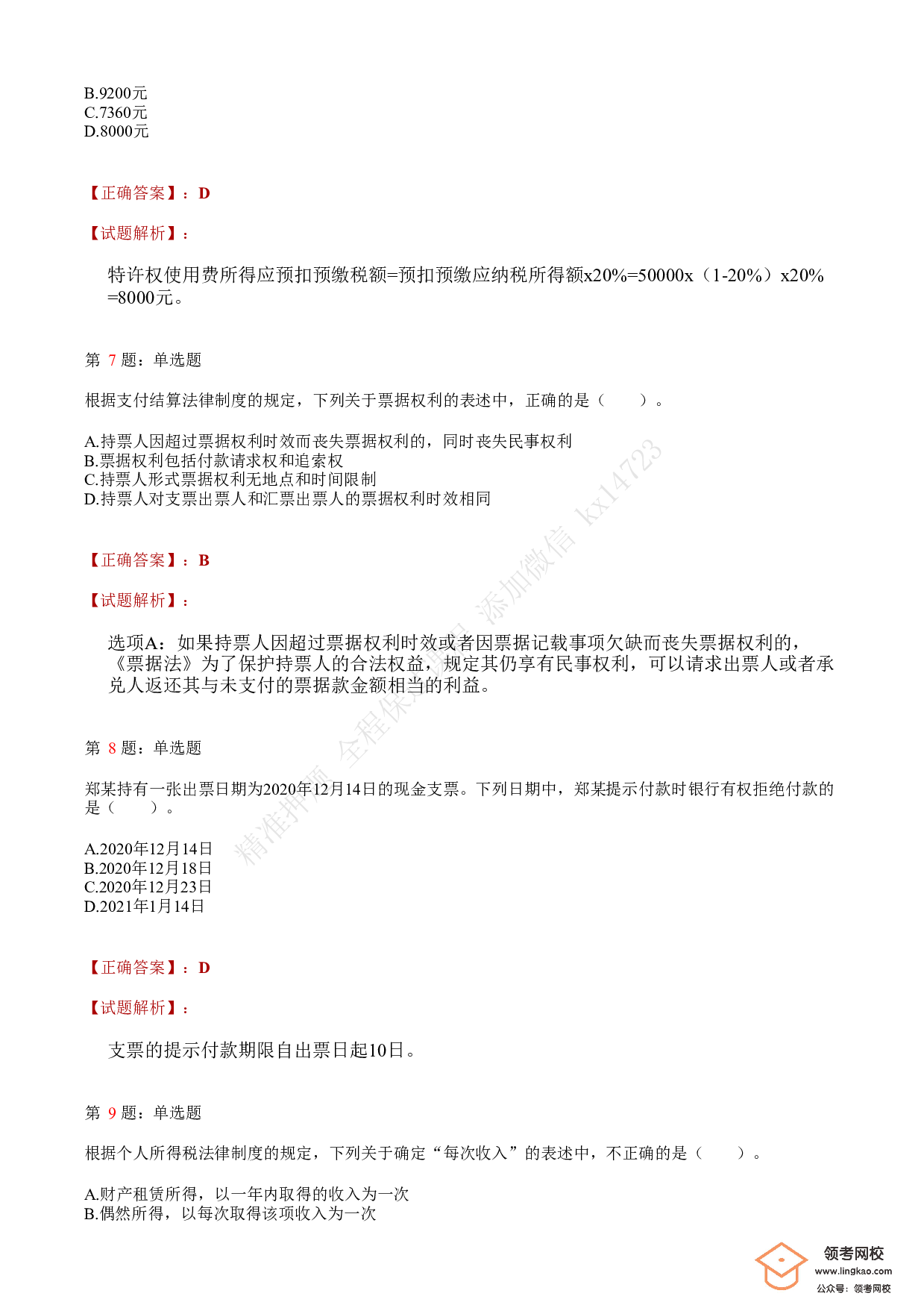 2021年初级会计职称考试《经济法基础》答案＋解析2.pdf 第3页