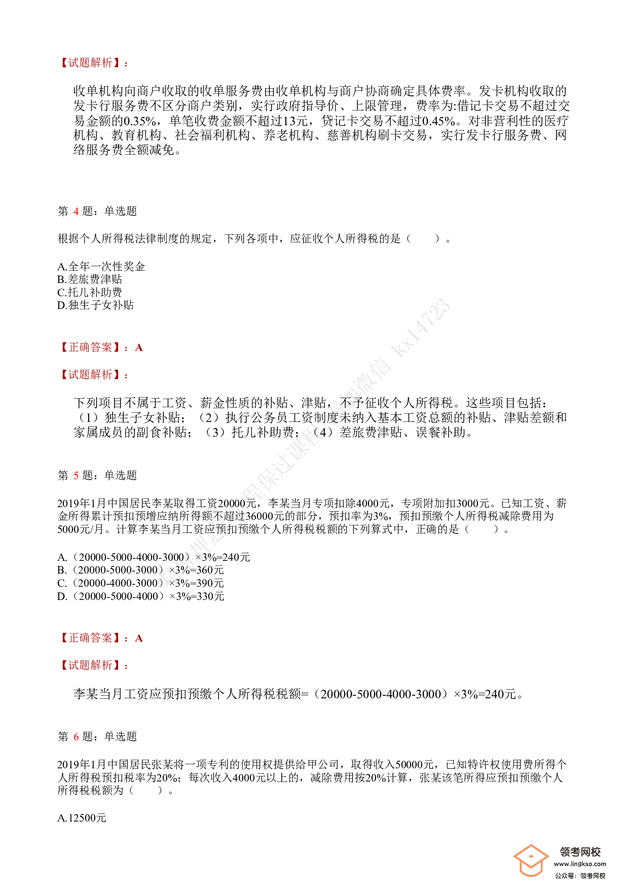 2021年初级会计职称考试《经济法基础》答案＋解析2.pdf 第2页
