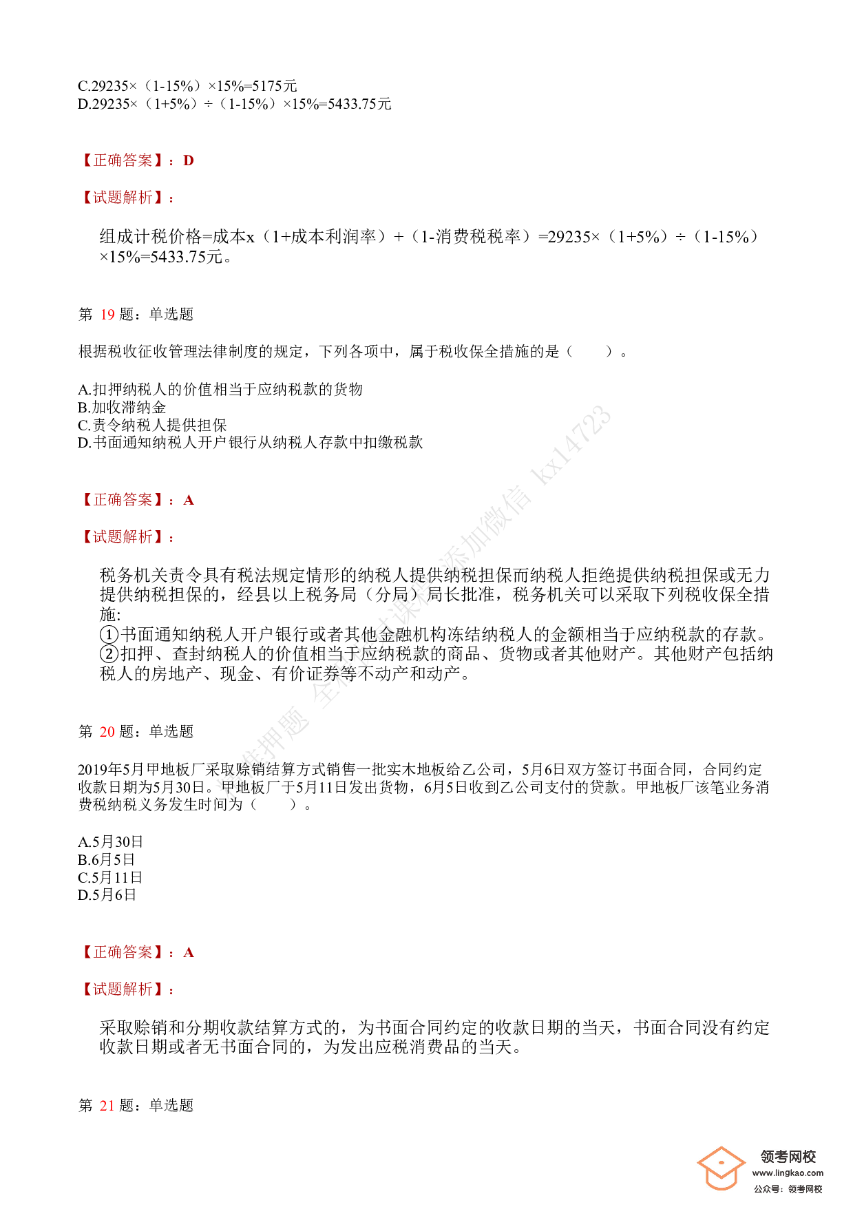 2021年初级会计职称考试《经济法基础》答案＋解析2.pdf 第7页
