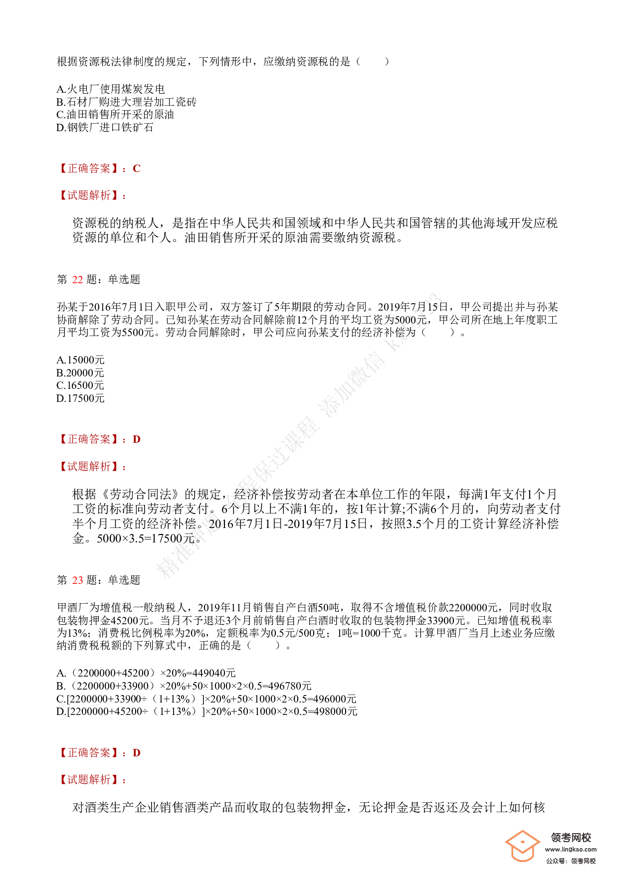 2021年初级会计职称考试《经济法基础》答案＋解析2.pdf 第8页