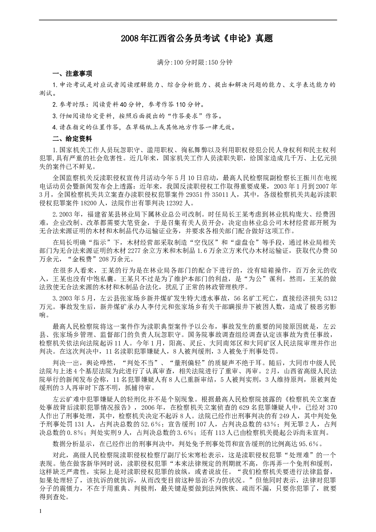 2008年江西公务员考试《申论》真题及参考答案.docx 第1页