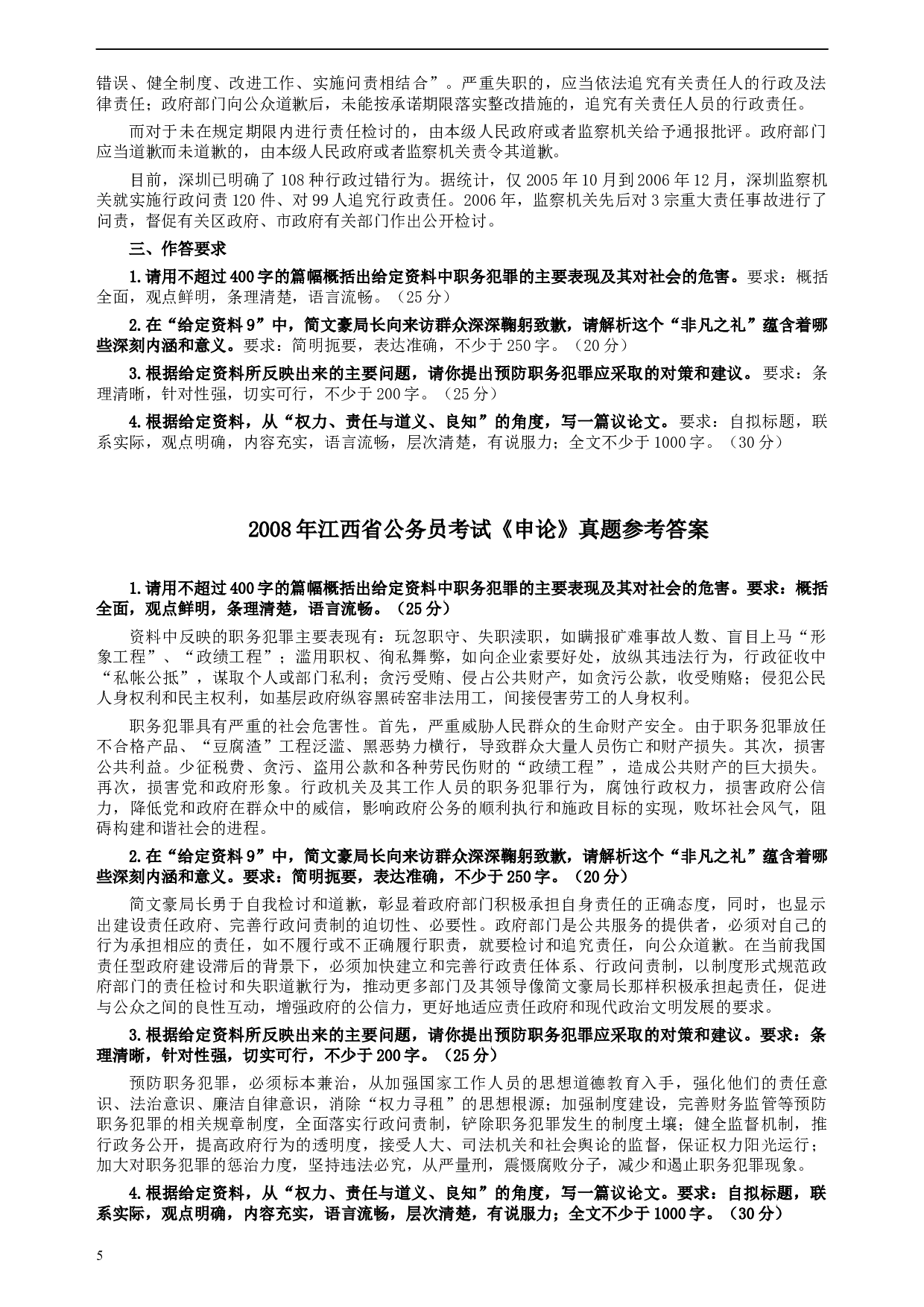 2008年江西公务员考试《申论》真题及参考答案.docx 第5页