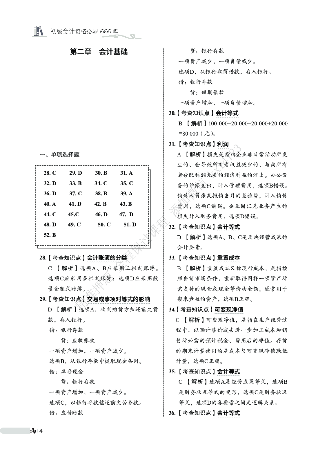 初级会计实务必刷666题（答案解析）.pdf 第5页