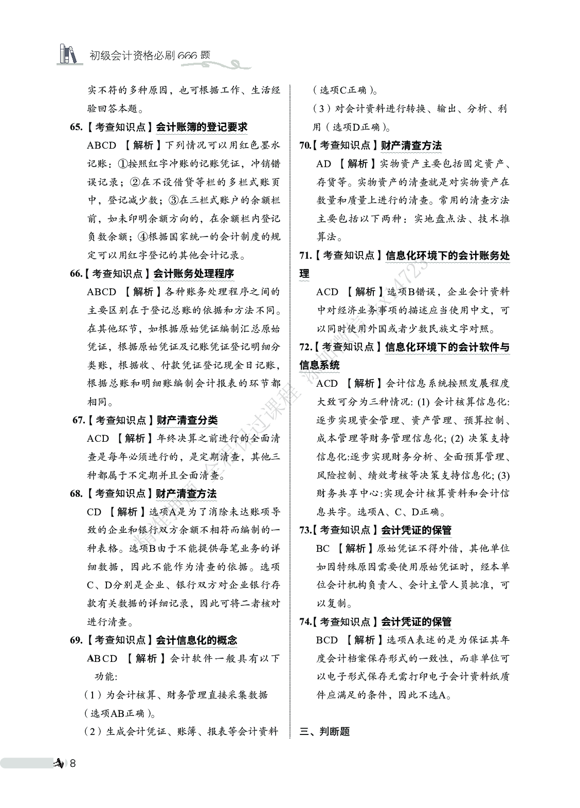 初级会计实务必刷666题（答案解析）.pdf 第9页