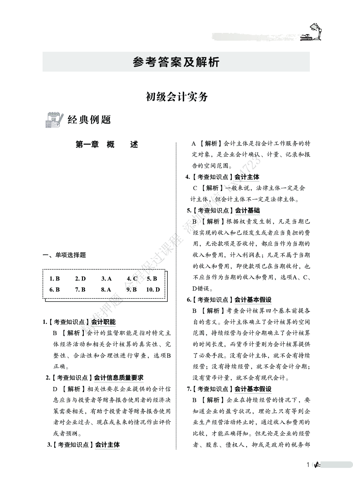 初级会计实务必刷666题（答案解析）.pdf 第2页