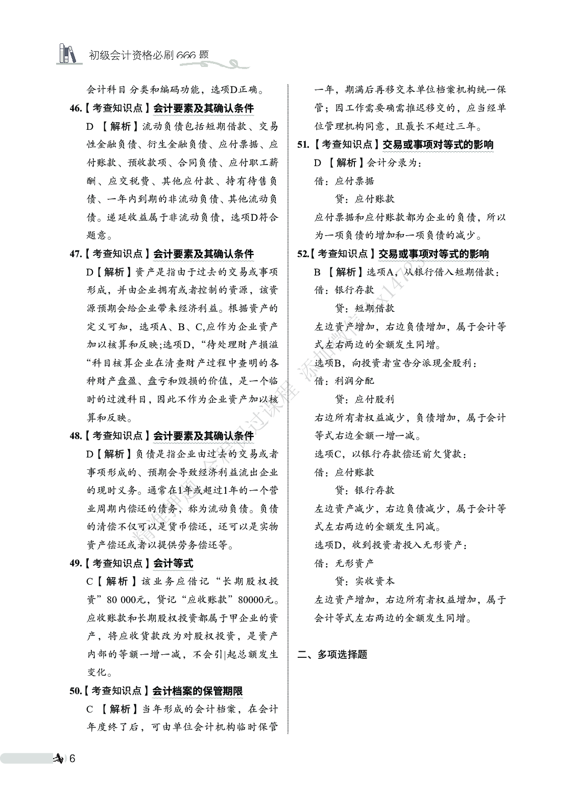 初级会计实务必刷666题（答案解析）.pdf 第7页