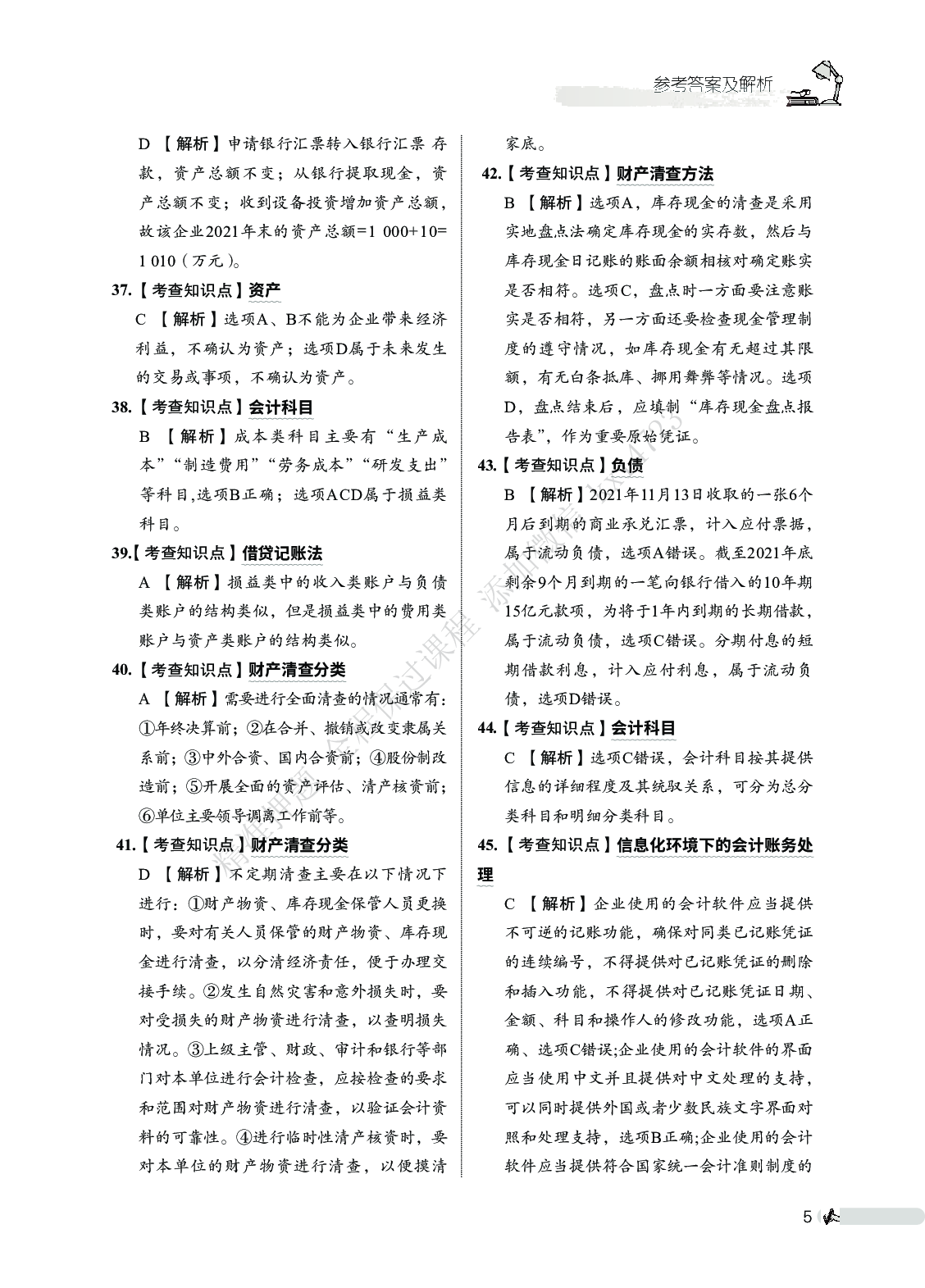 初级会计实务必刷666题（答案解析）.pdf 第6页