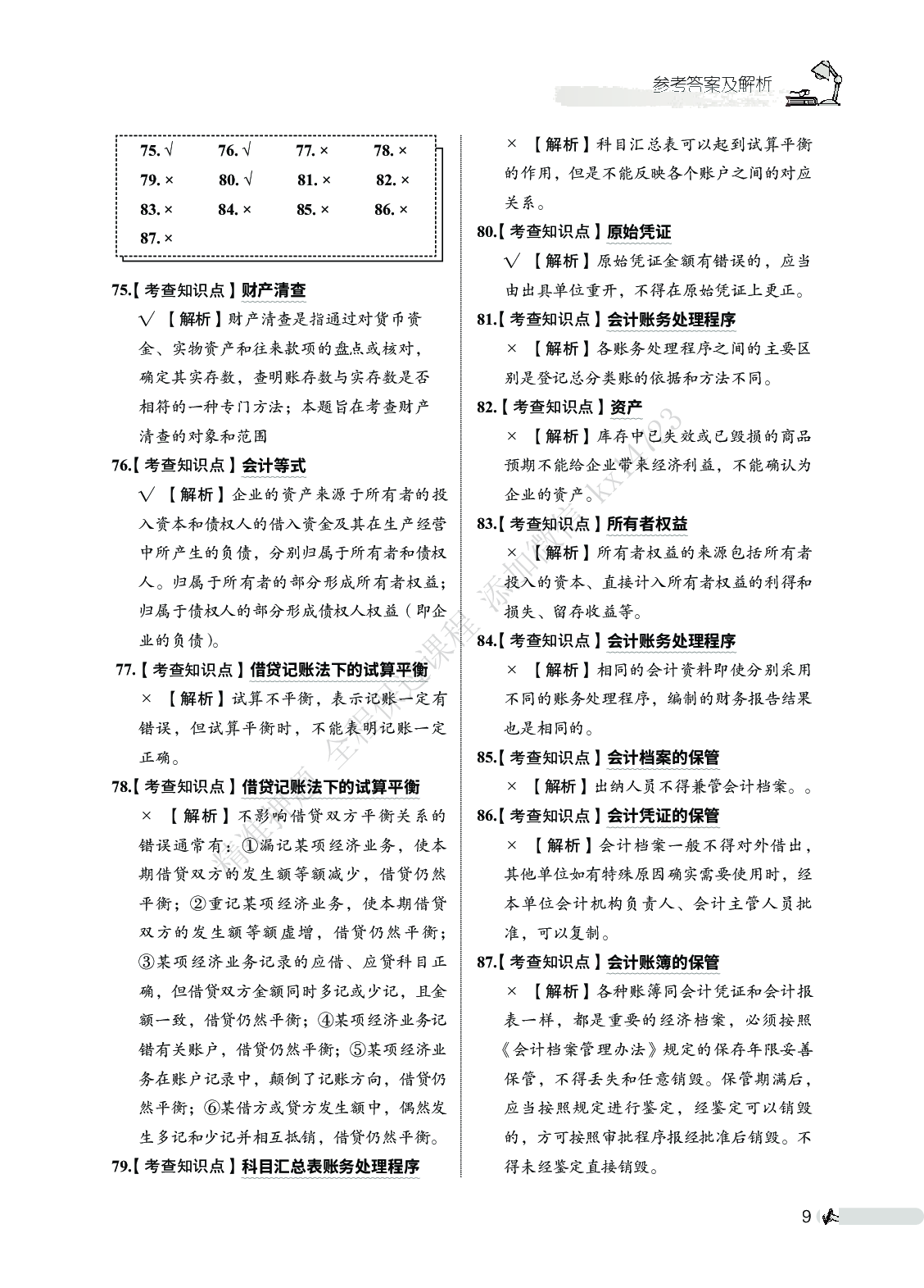 初级会计实务必刷666题（答案解析）.pdf 第10页