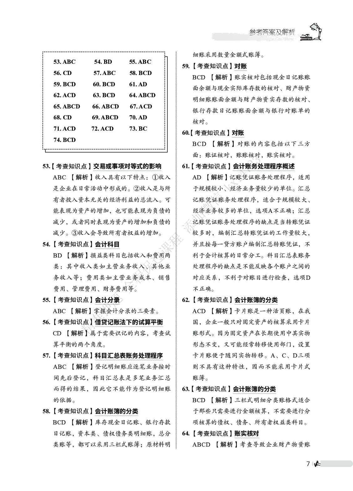 初级会计实务必刷666题（答案解析）.pdf 第8页