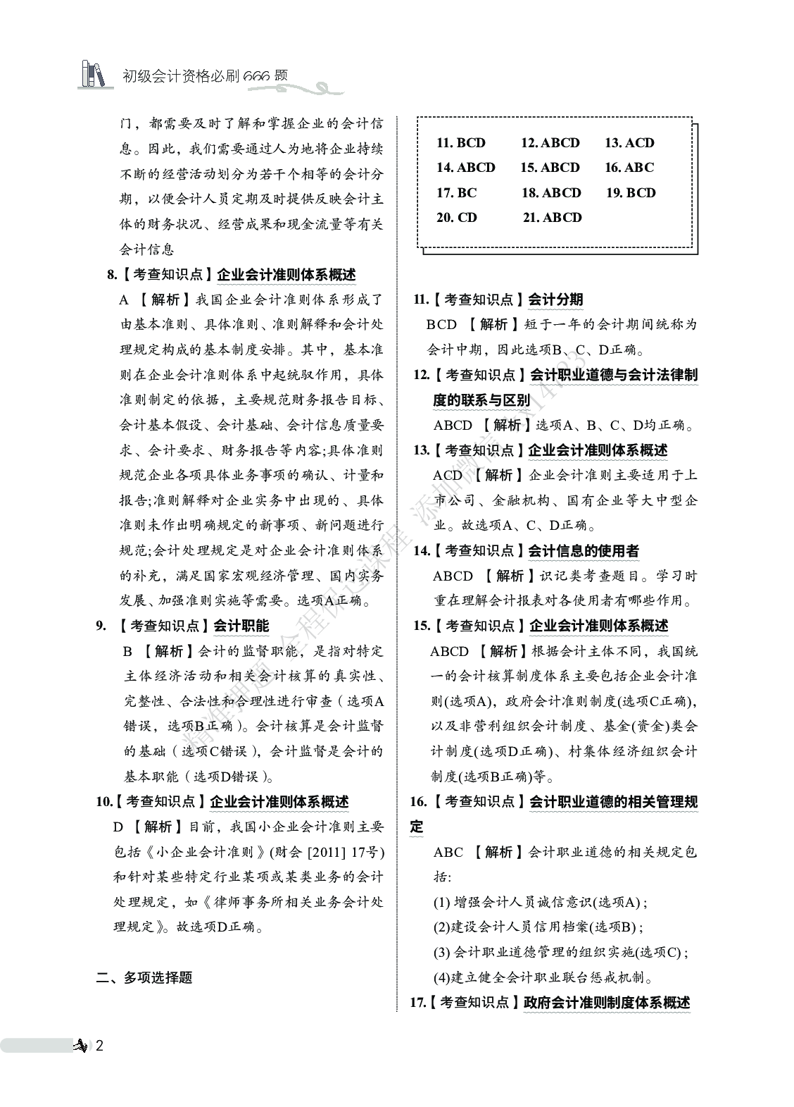 初级会计实务必刷666题（答案解析）.pdf 第3页