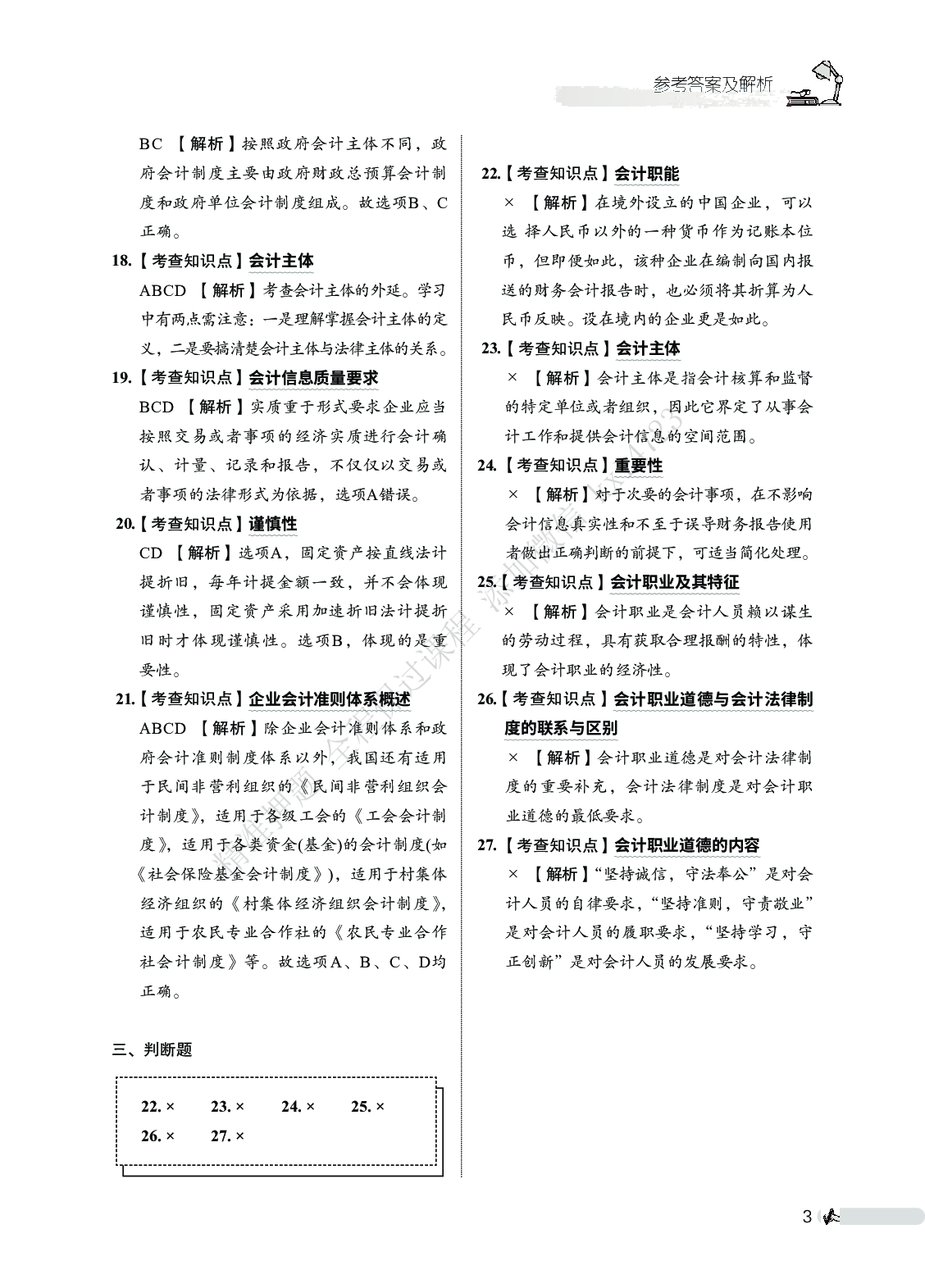 初级会计实务必刷666题（答案解析）.pdf 第4页
