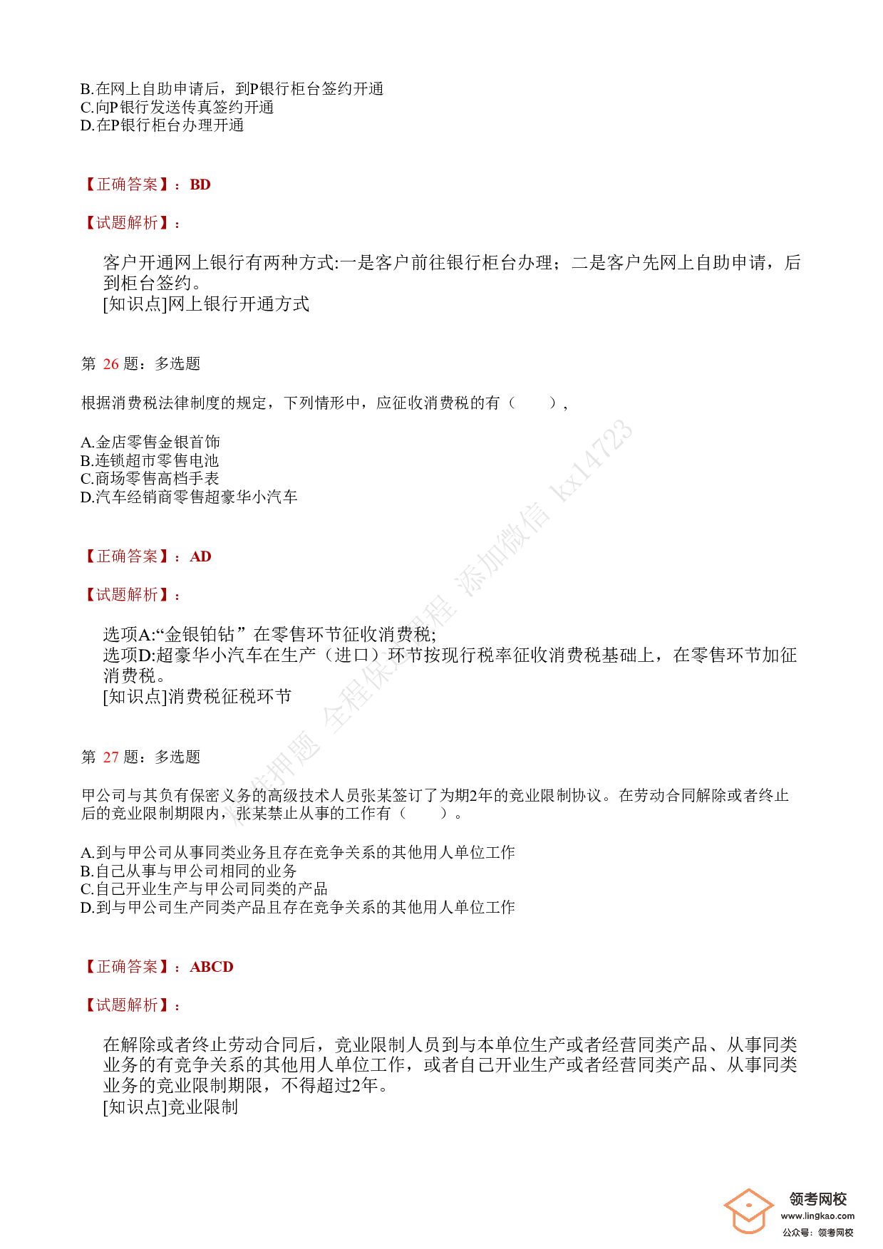 2021年初级会计职称考试《经济法基础》答案＋解析3.pdf 第10页