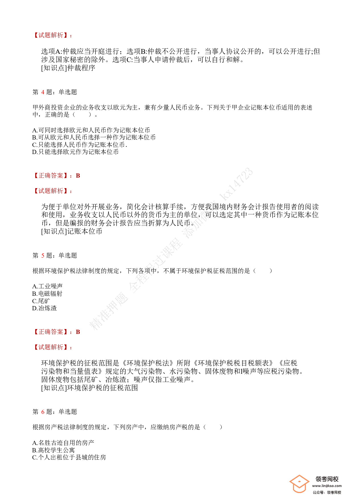 2021年初级会计职称考试《经济法基础》答案＋解析3.pdf 第2页