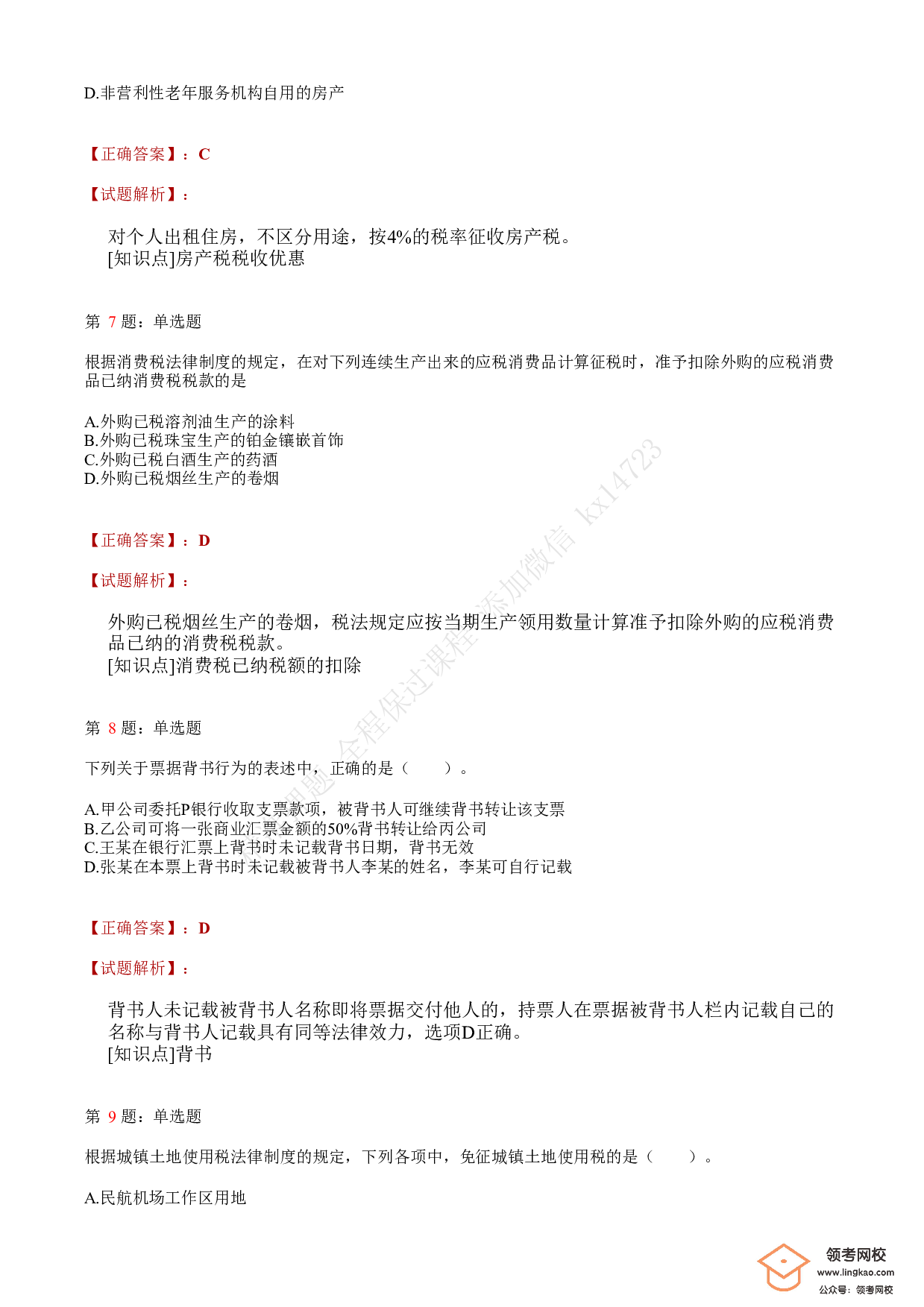 2021年初级会计职称考试《经济法基础》答案＋解析3.pdf 第3页