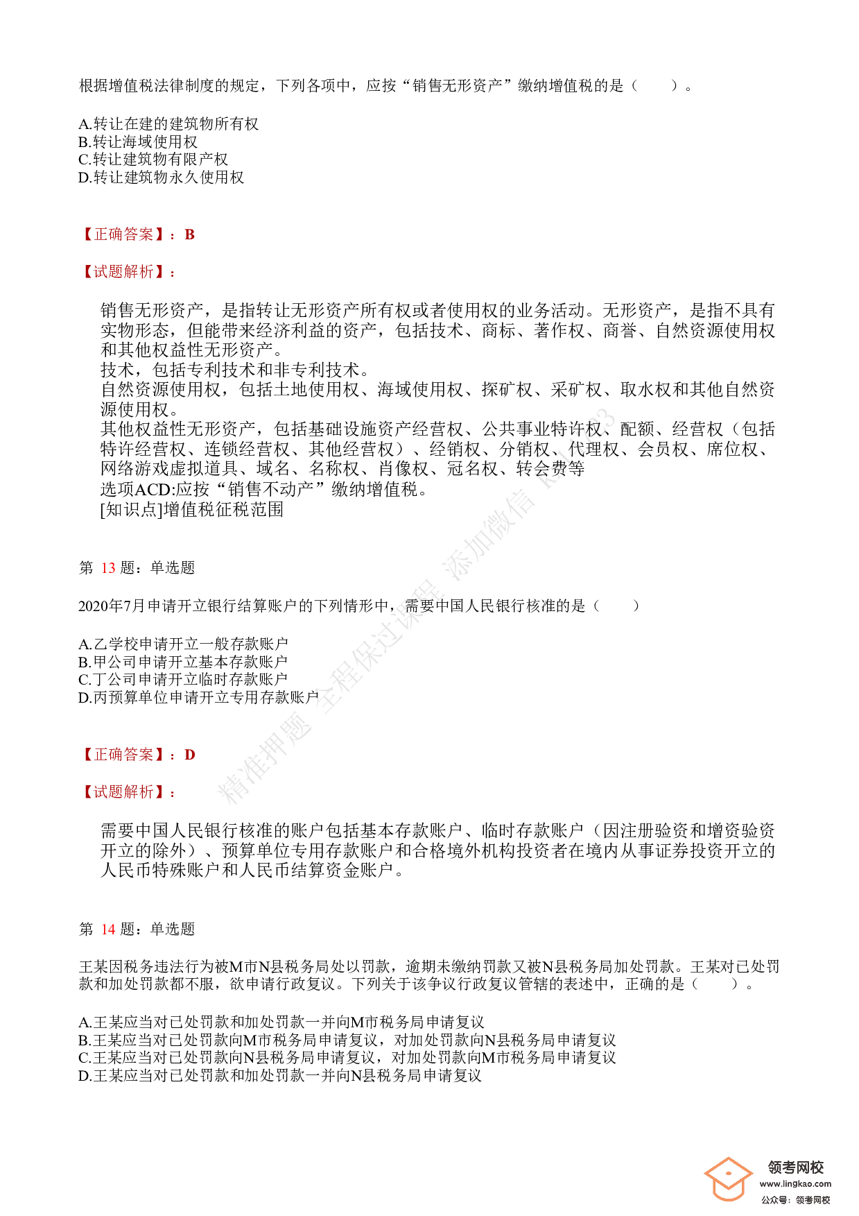 2021年初级会计职称考试《经济法基础》答案＋解析3.pdf 第5页