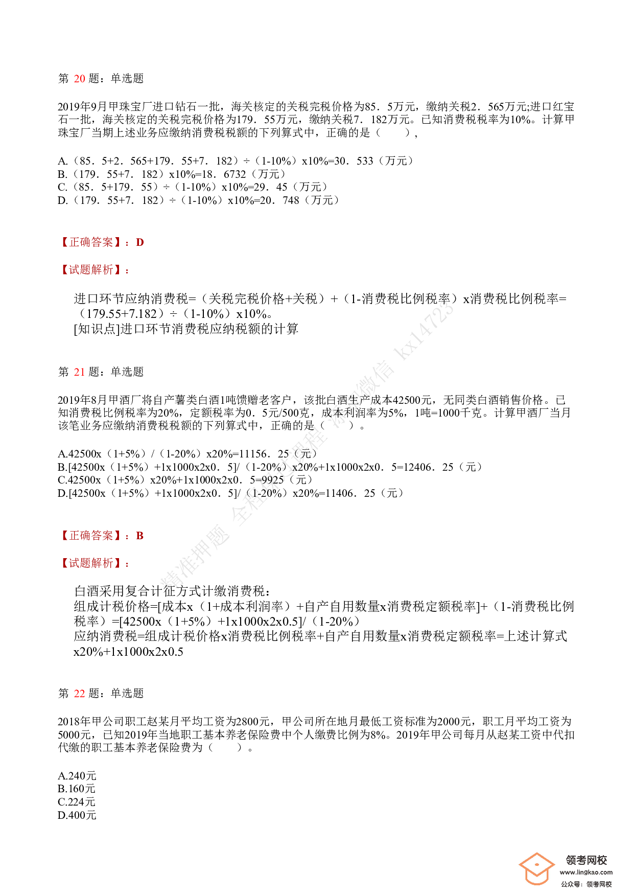 2021年初级会计职称考试《经济法基础》答案＋解析3.pdf 第8页