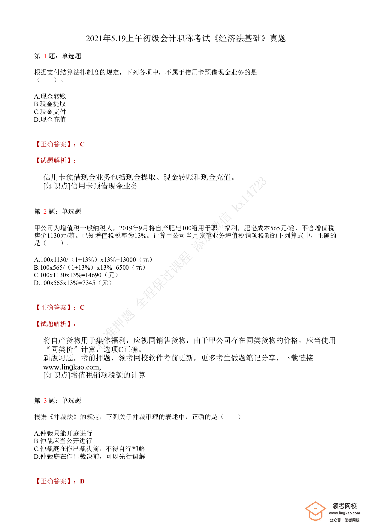 2021年初级会计职称考试《经济法基础》答案＋解析3.pdf 第1页