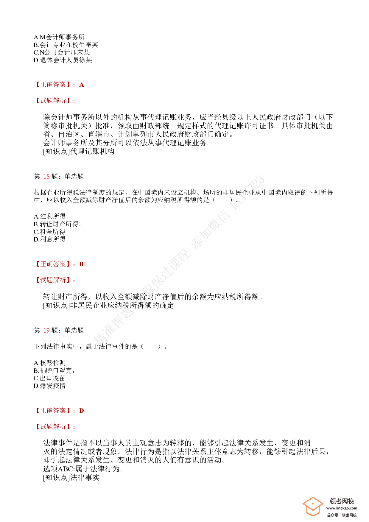 2021年初级会计职称考试《经济法基础》答案＋解析3.pdf 第7页