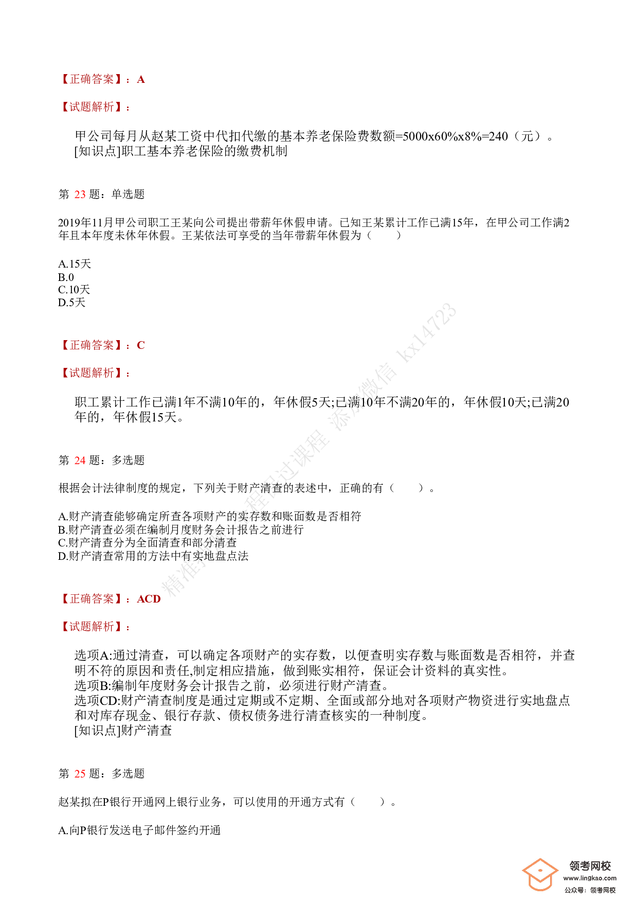 2021年初级会计职称考试《经济法基础》答案＋解析3.pdf 第9页