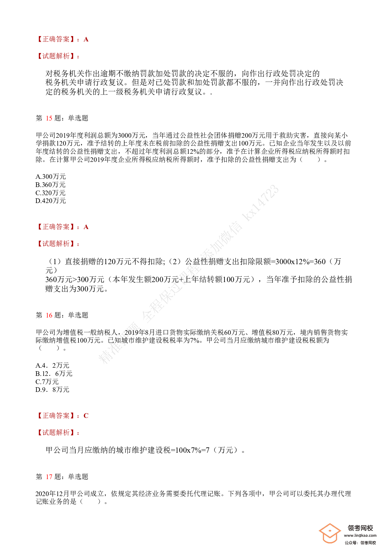 2021年初级会计职称考试《经济法基础》答案＋解析3.pdf 第6页