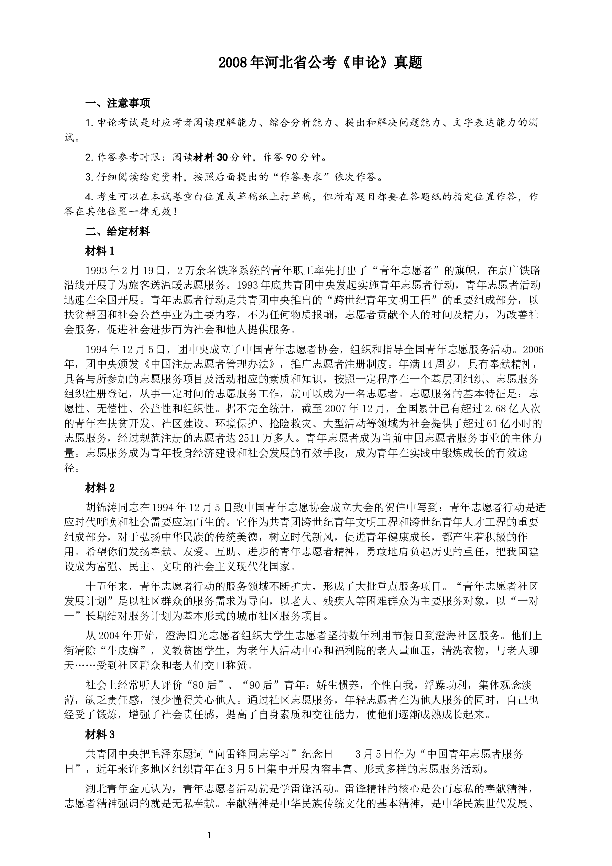 2008年河北公务员考试《申论》真题及参考答案.docx 第1页