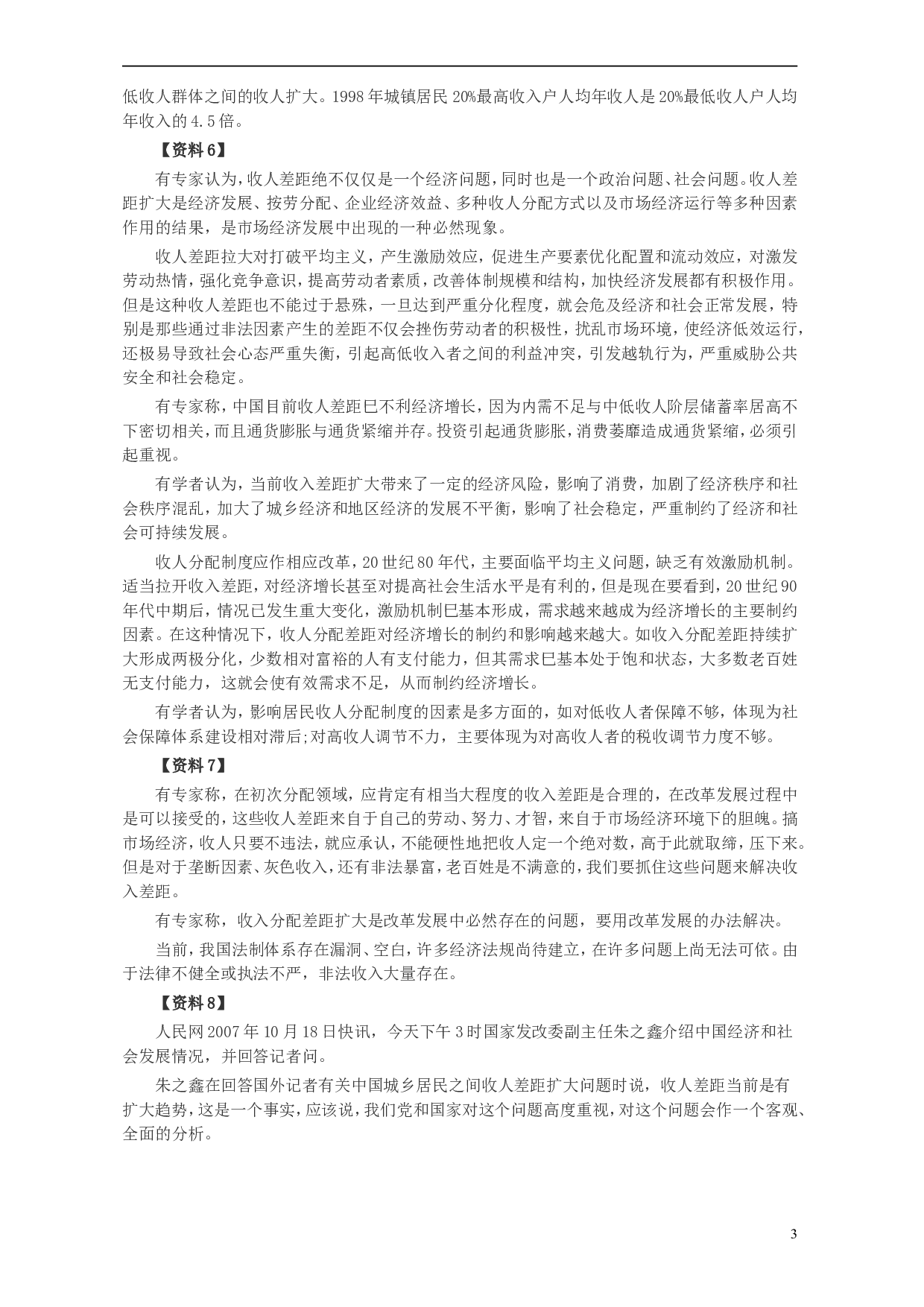 2008年河南省公务员考试《申论》真题及答案.doc 第3页