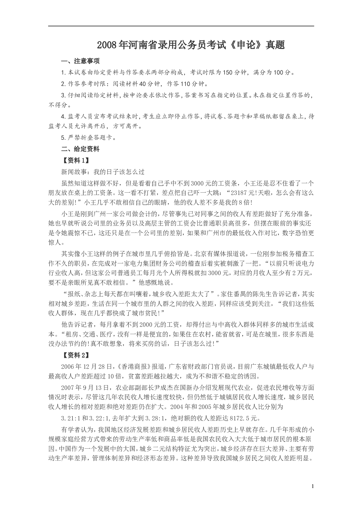 2008年河南省公务员考试《申论》真题及答案.doc 第1页