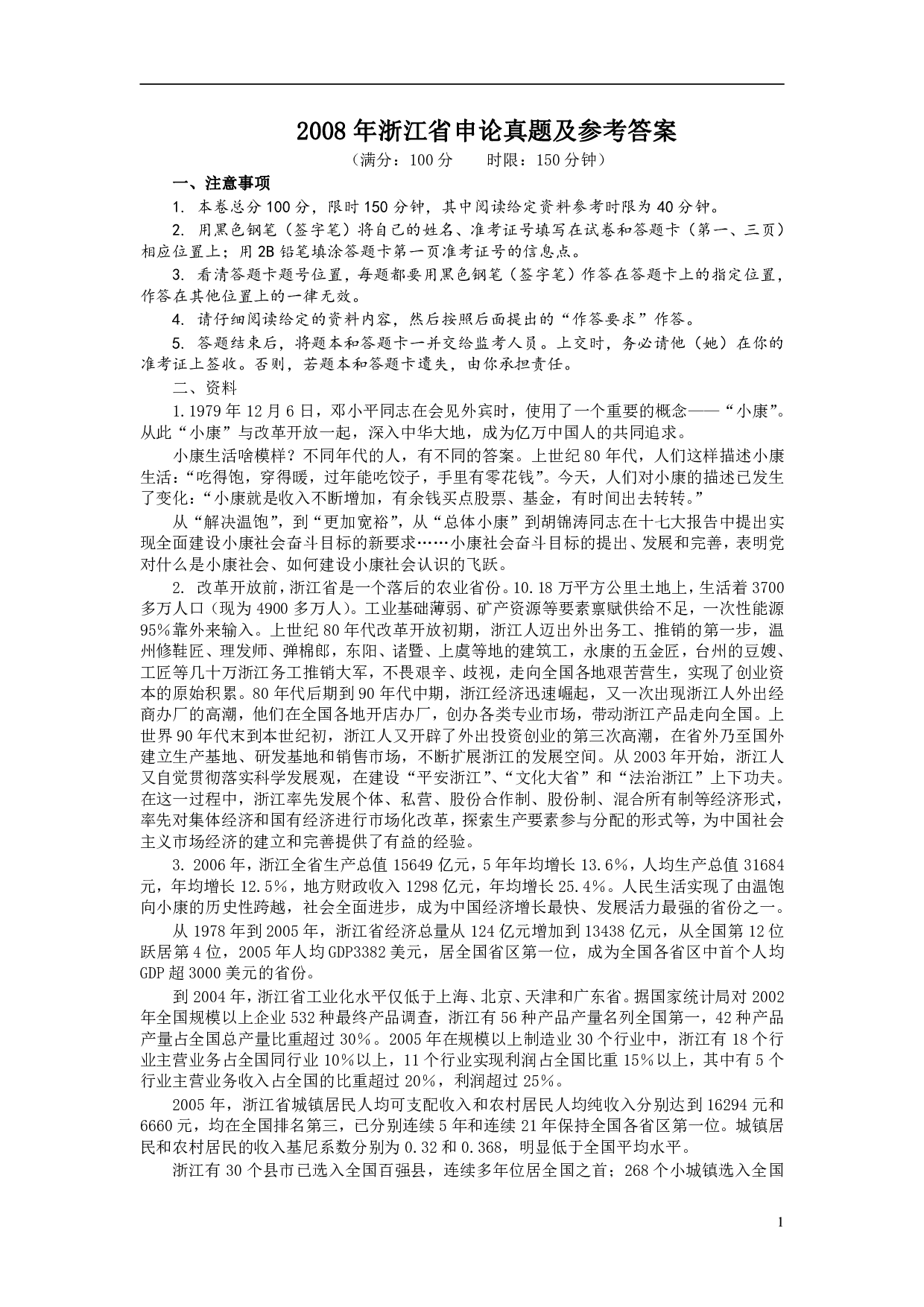 2008年浙江公务员考试《申论》真题及参考答案 .pdf 第1页