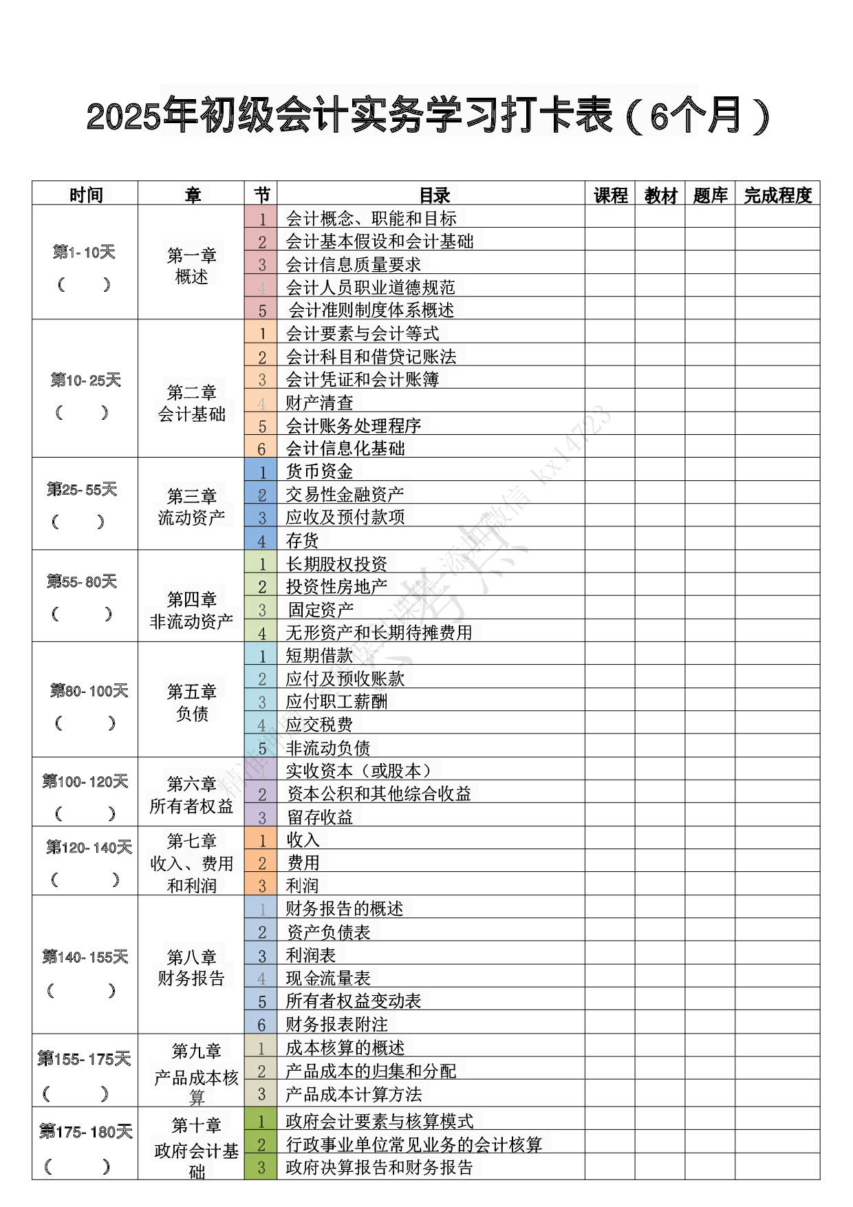 实务学习打卡表（6个月）.pdf 第1页