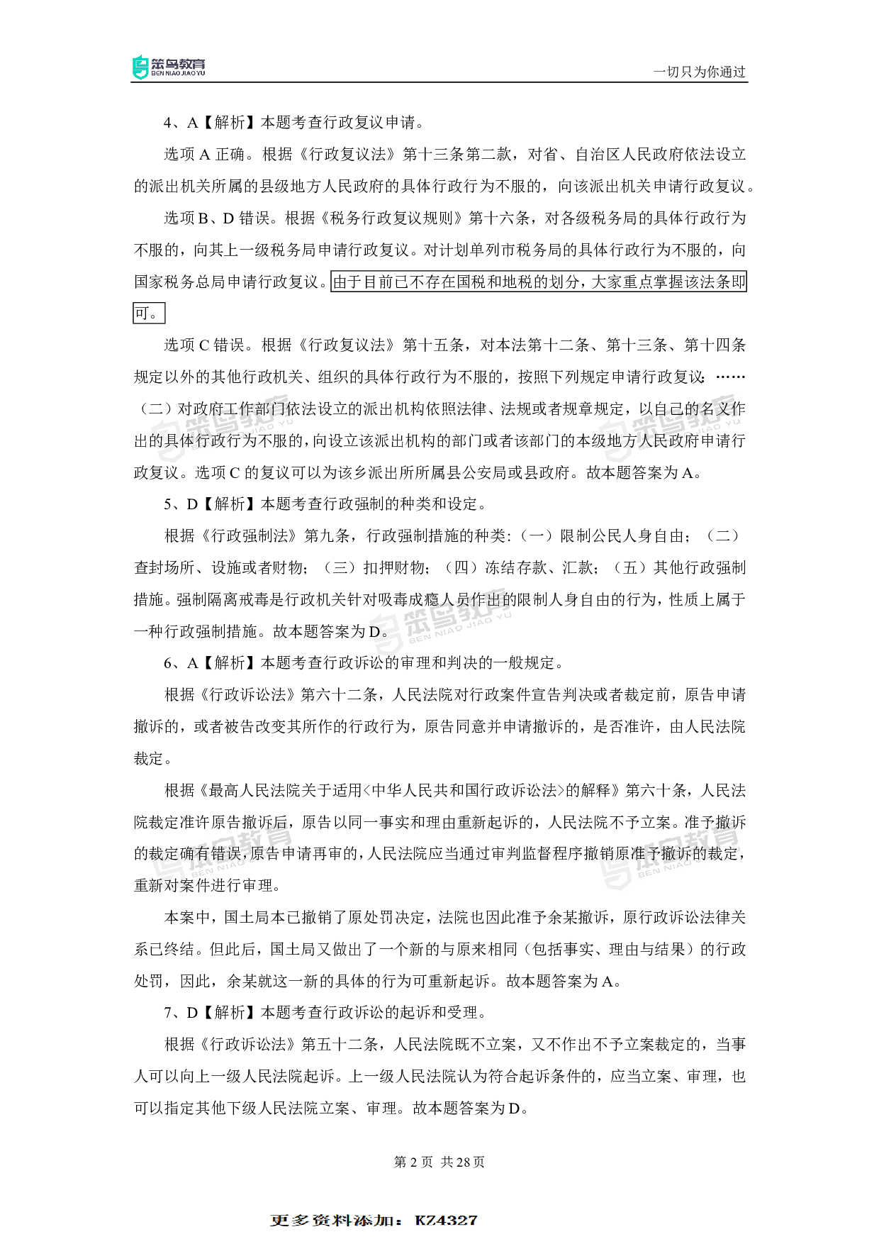 2017深圳行政执法真题答案.pdf 第4页