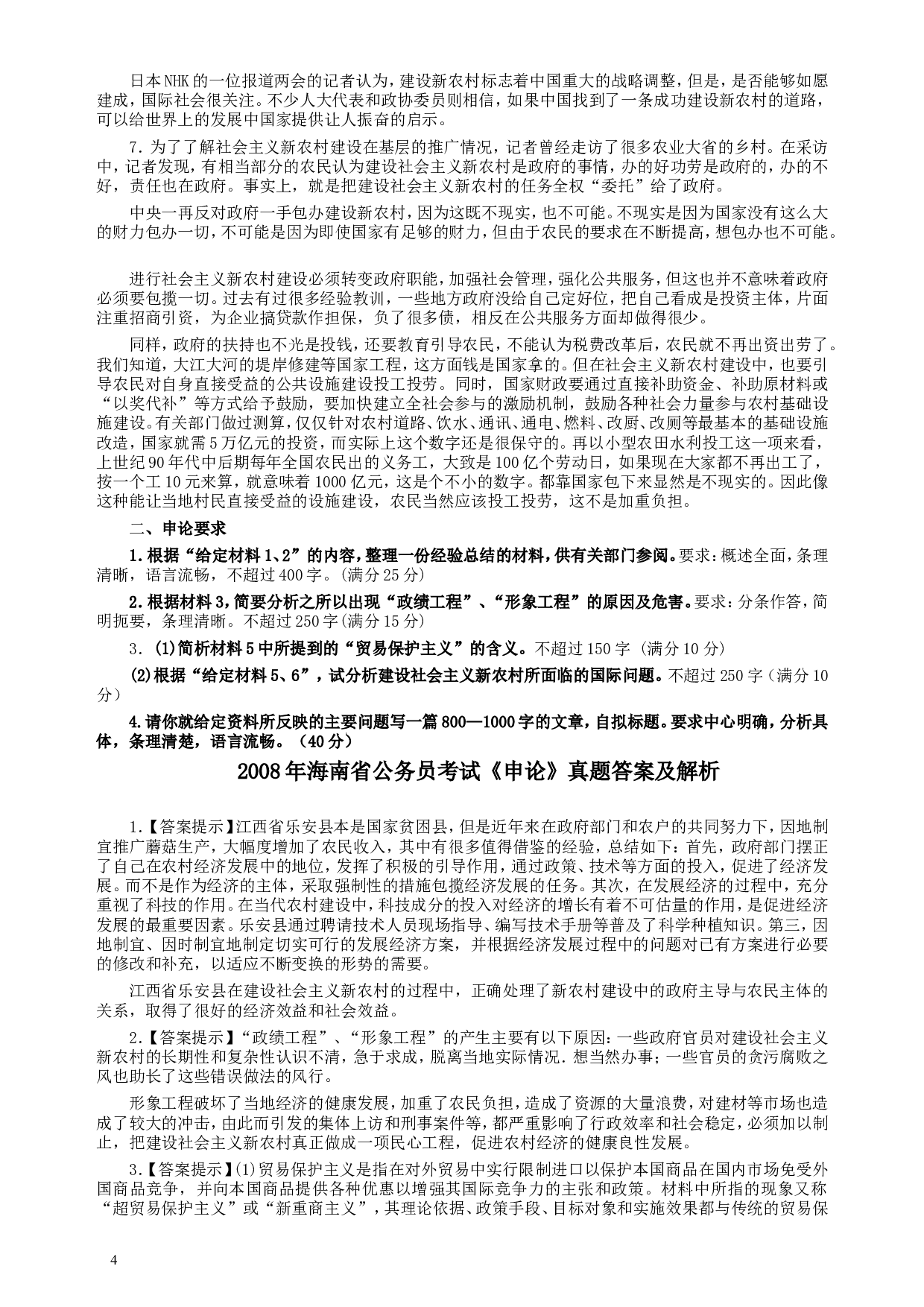 2008年海南省公务员考试《申论》真题及参考答案.doc 第4页