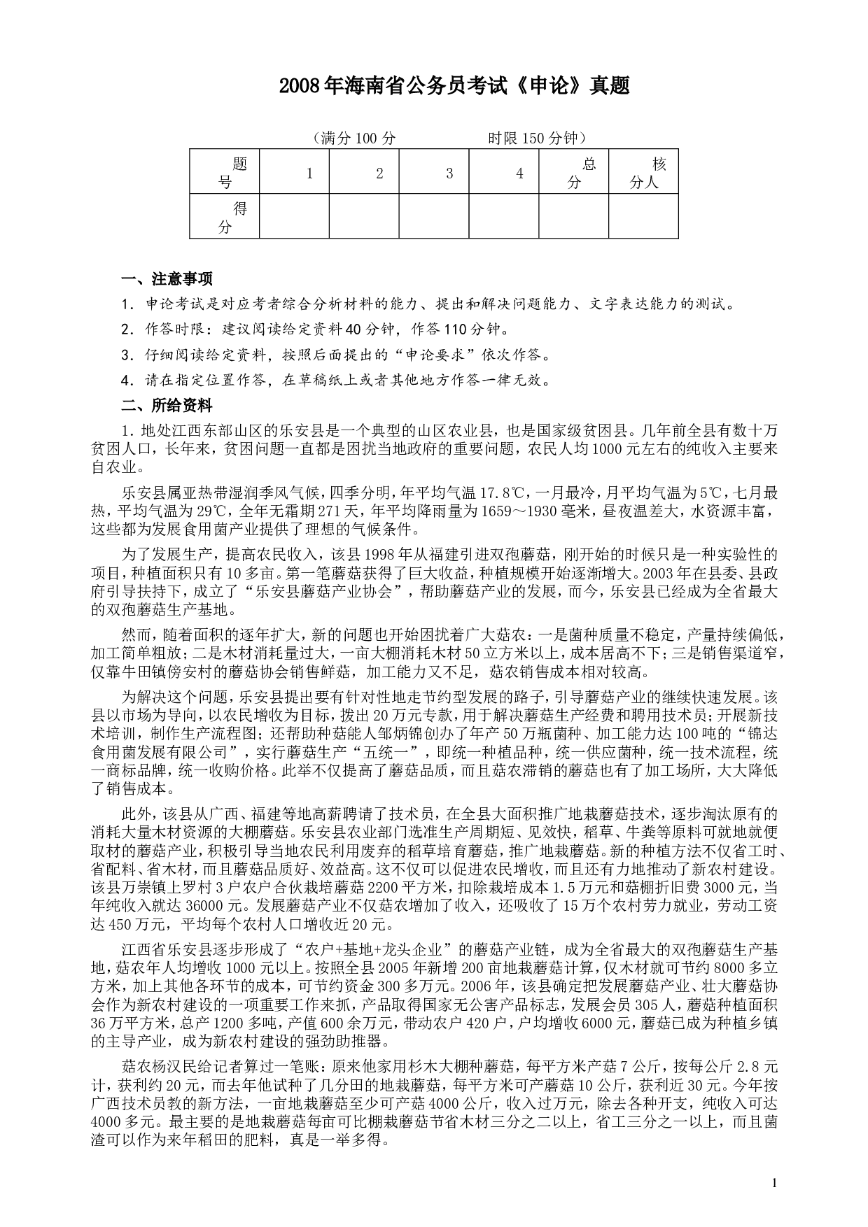 2008年海南省公务员考试《申论》真题及参考答案.doc 第1页