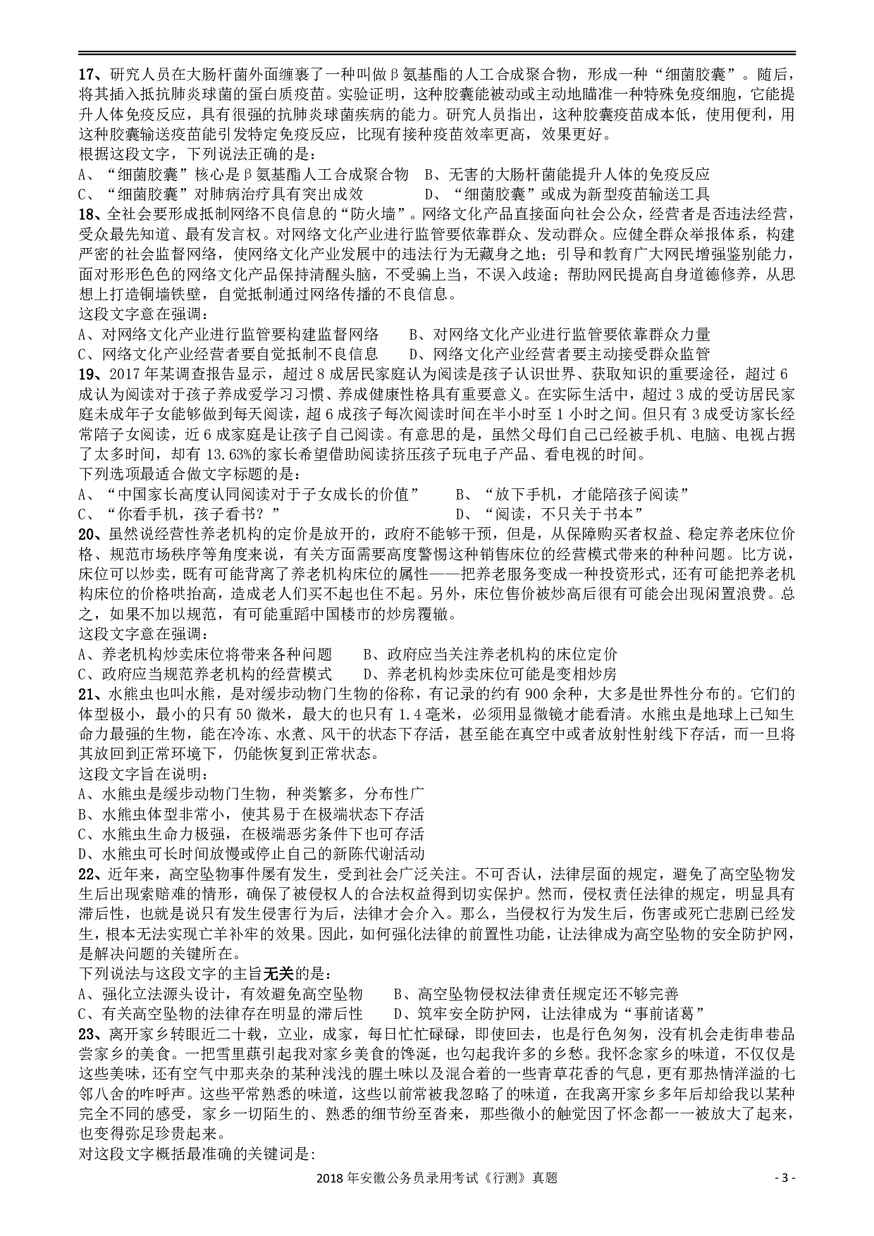 2018年421联考《行测》真题（安徽卷） .pdf 第3页
