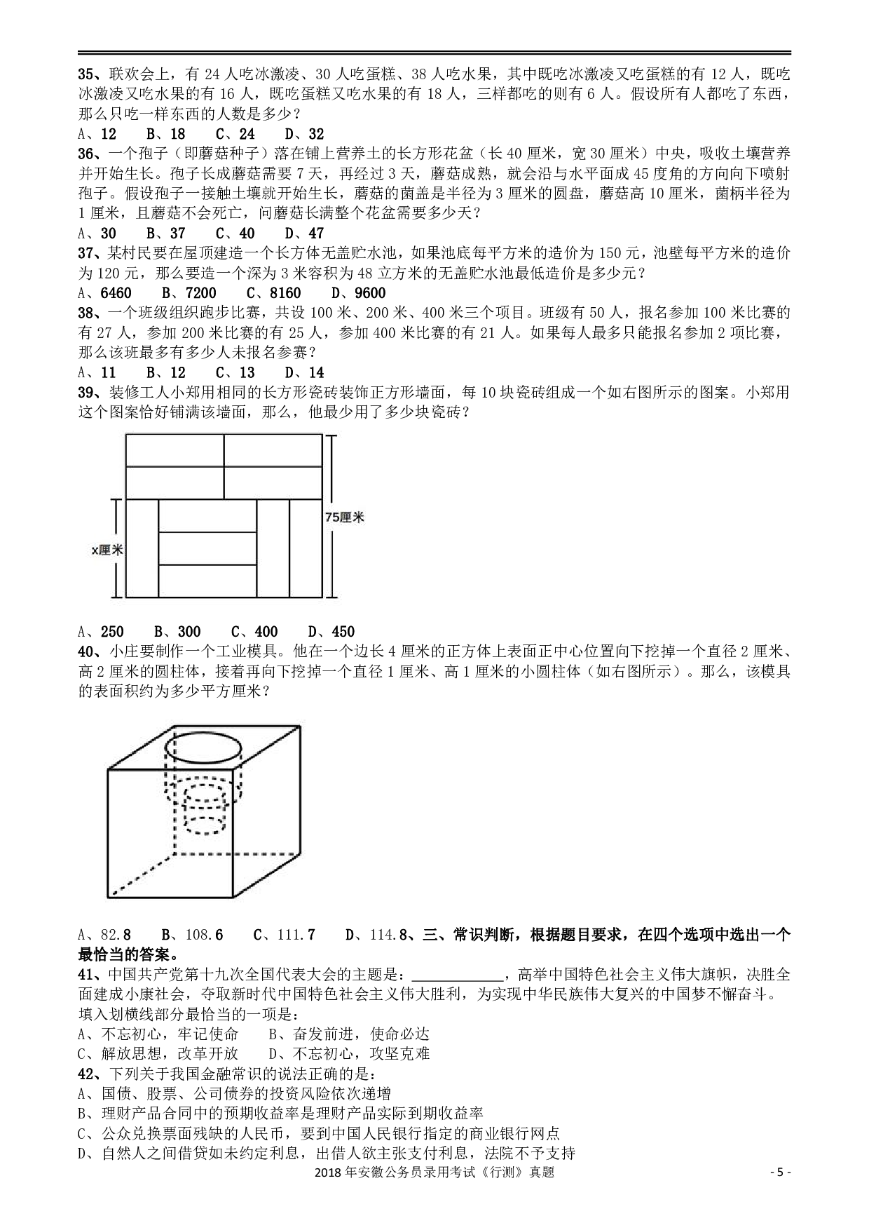 2018年421联考《行测》真题（安徽卷） .pdf 第5页